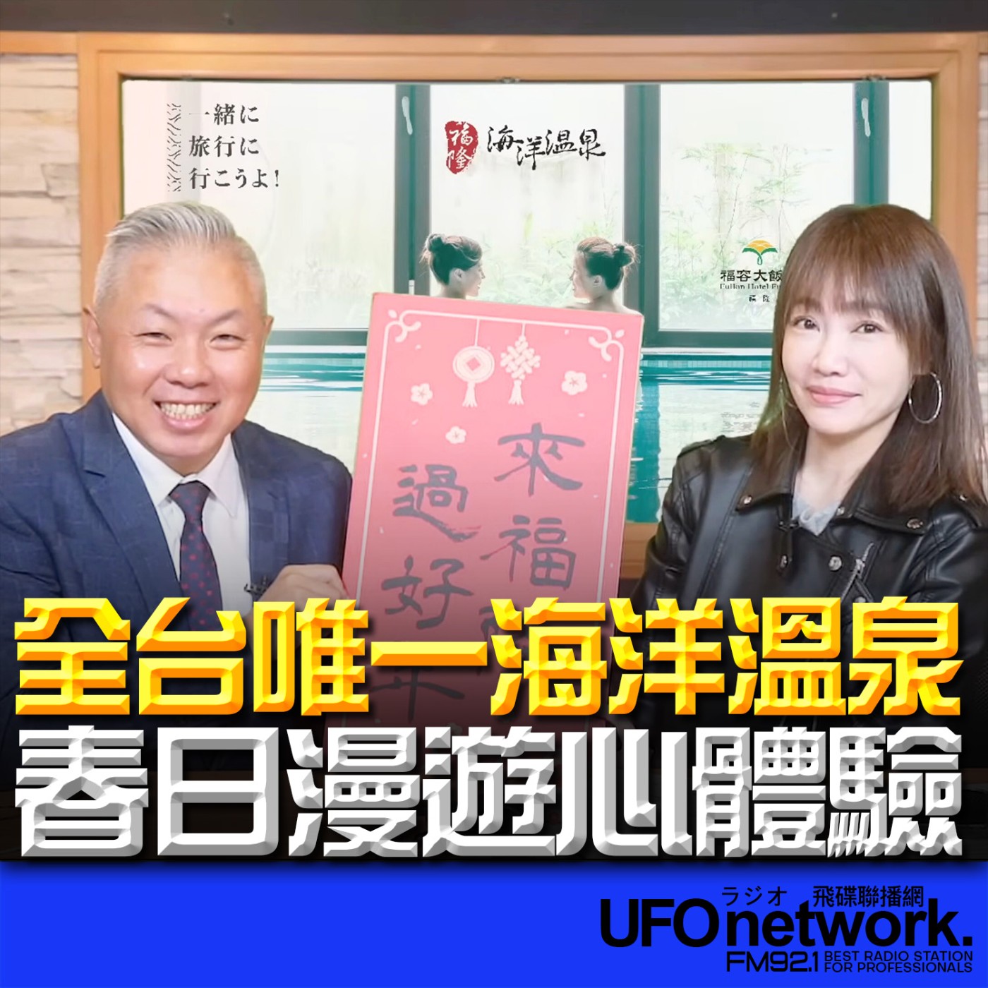 《生活同樂會》蕭彤雯 主持 2026.02.06 全台唯一海洋溫泉！春日漫遊心體驗 episode artwork