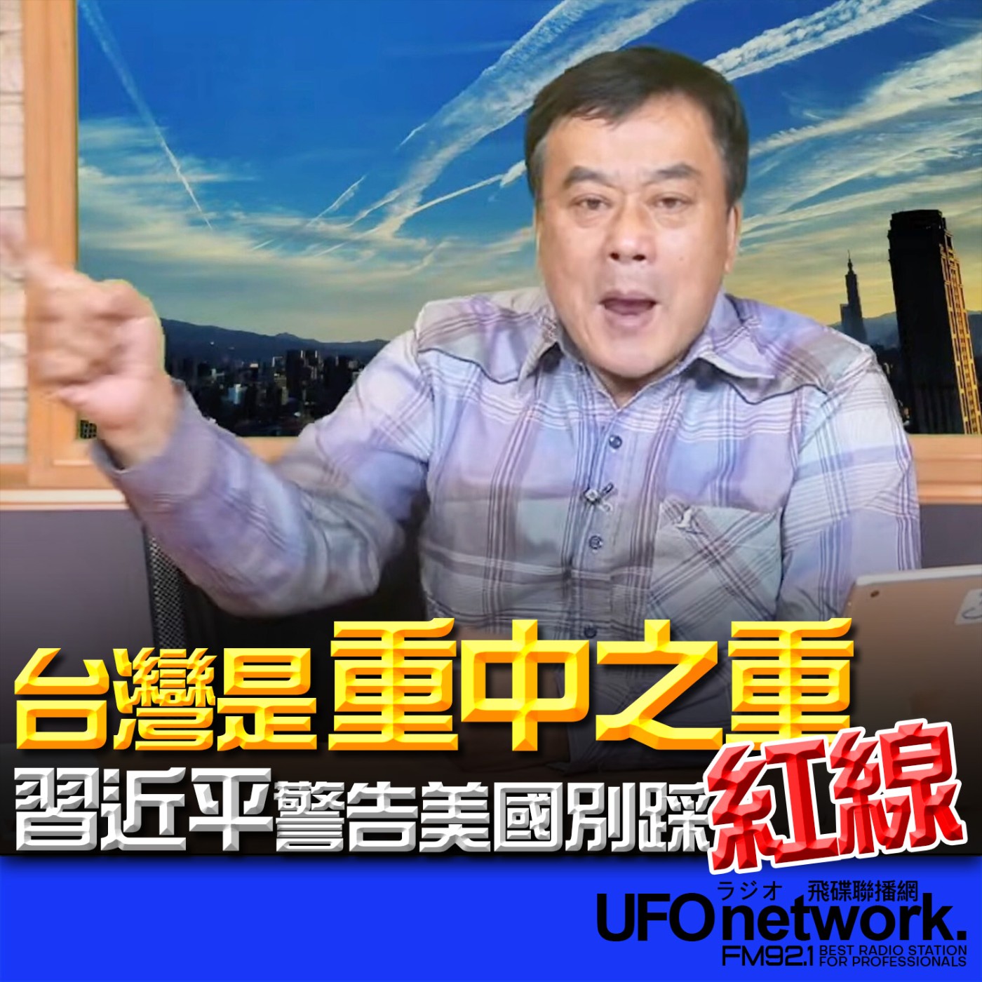 《飛碟午餐 董智森時間》2026.02.06 台灣是「重中之重」！習近平警告美國別踩紅線 episode artwork