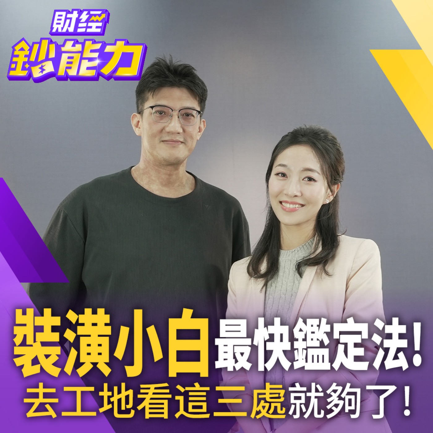 【財經鈔能力】【裝潢必看】裝潢小白最快鑑定法！去工地看這三處就夠了！
