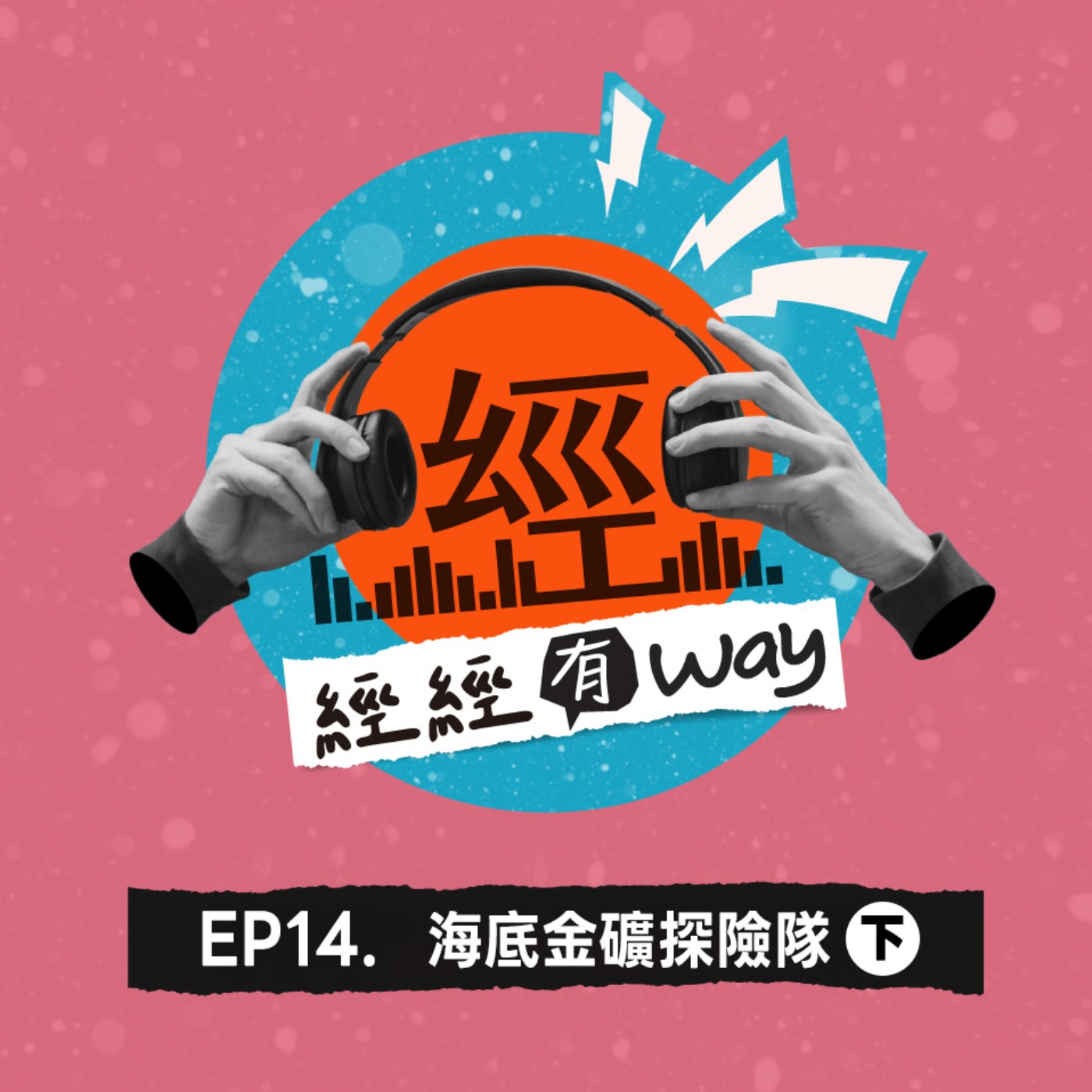 EP14｜跟著海底探險隊出發，一起掏金吧！（下）