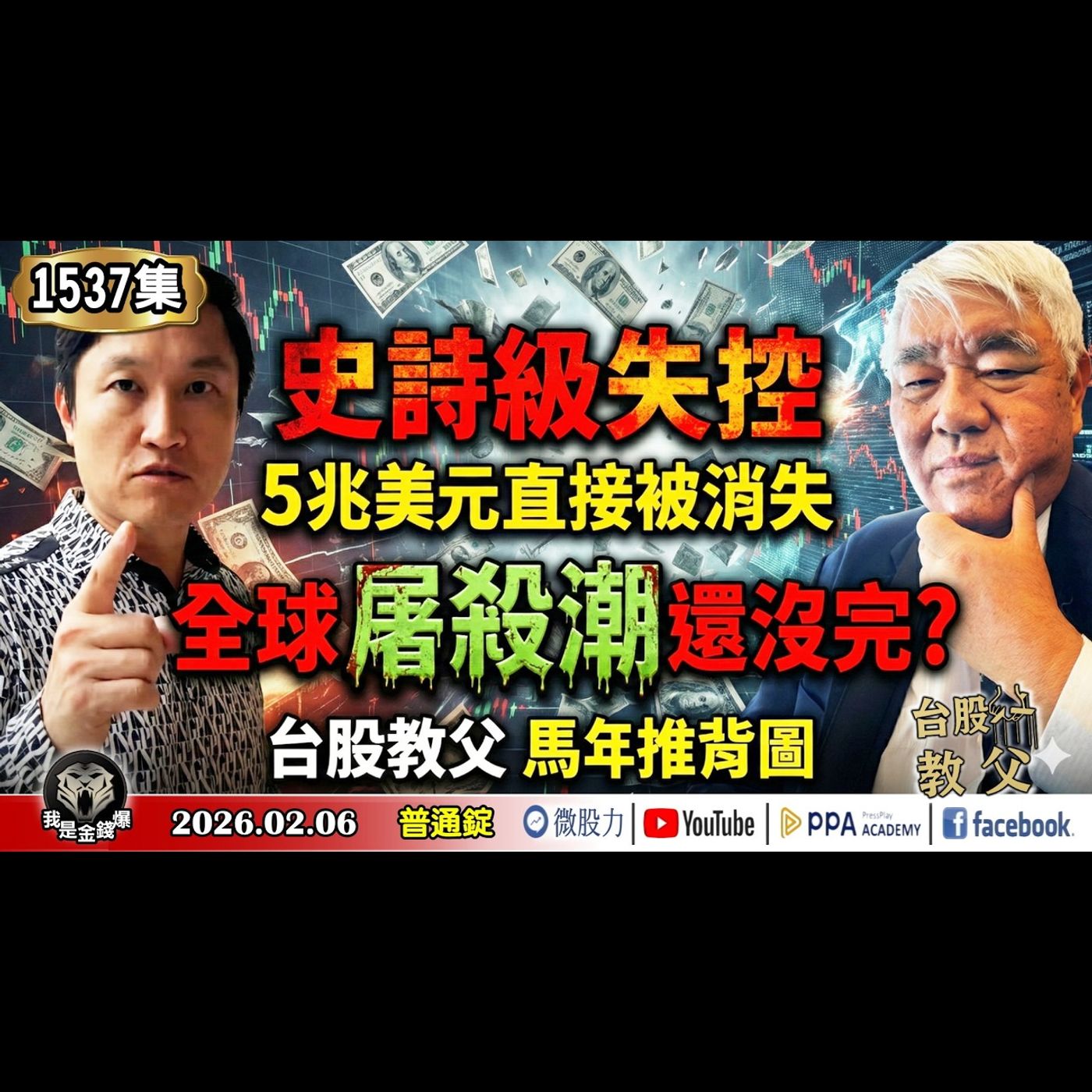 史詩級失控！5兆美元直接被消失！下一波屠殺潮？台股教父馬年推背圖！？《我是金錢爆》普通錠 2026.0206 #大K分析師(曾煥文) #阿斯匹靈(邱正偉) #杜金龍(黃金|白銀|比特幣|台股|AI) episode artwork