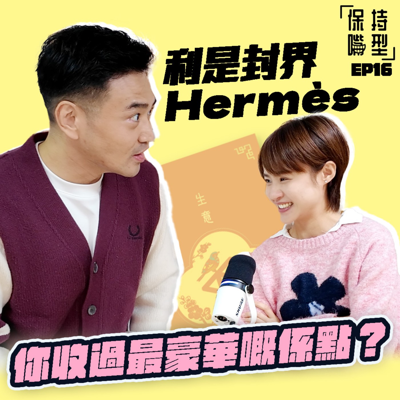EP16 利是封界Hermès episode artwork