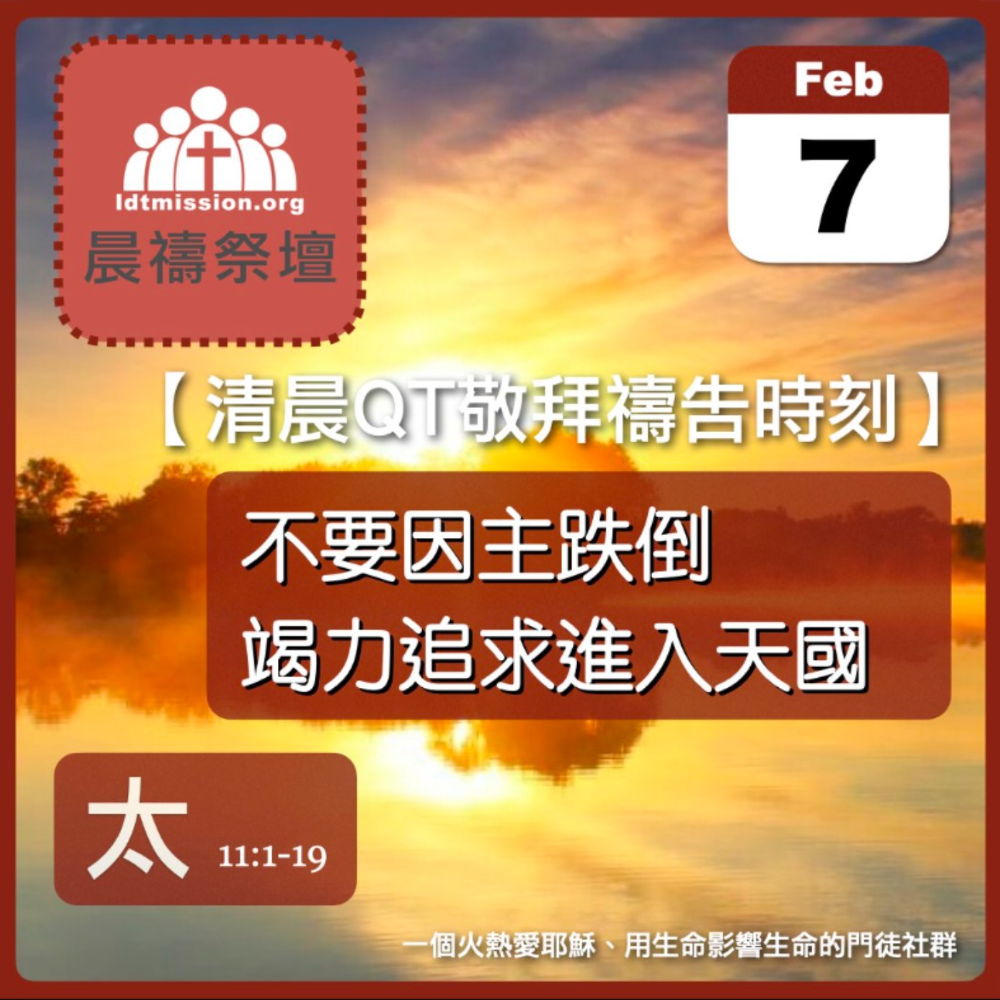 2026-02-07【清晨 QT 敬拜禱告時刻】不要因主跌倒竭力追求進入天國〔馬太福音11:1-19 EP27〕