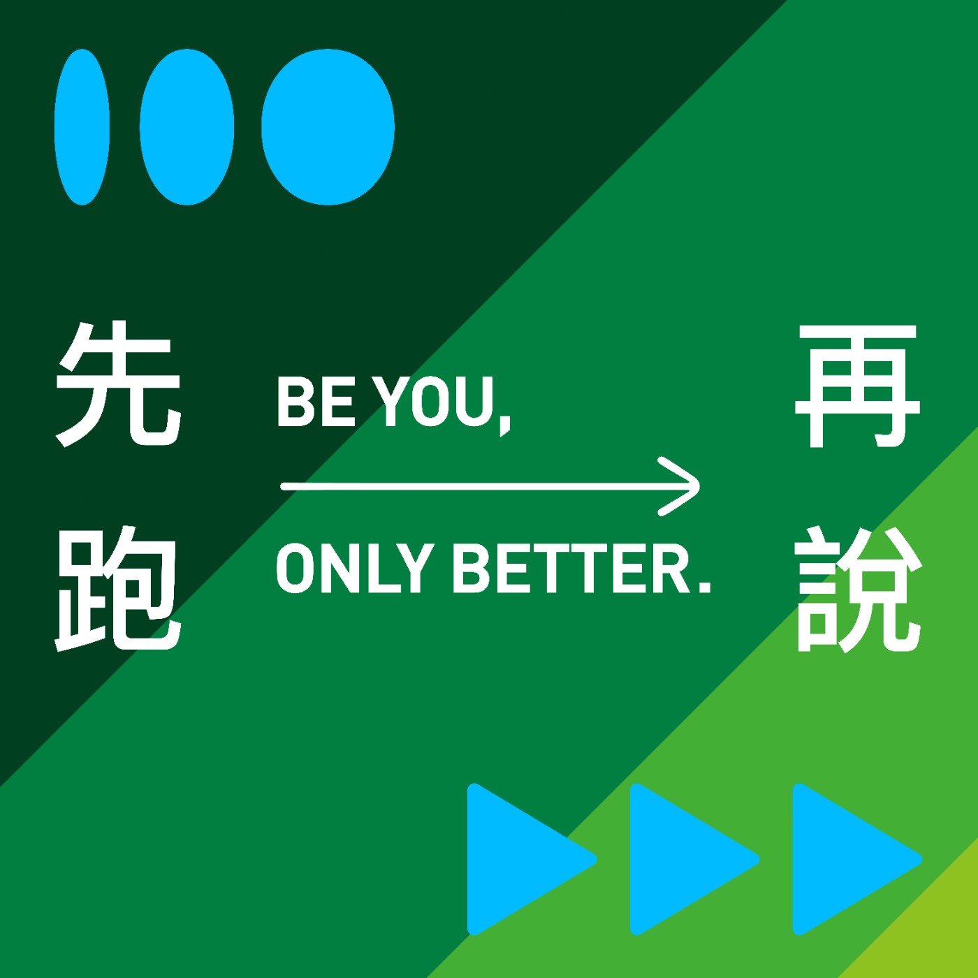 ep.54 不只跑得快，還要跑出影響力！feat. 黃茂書Mars