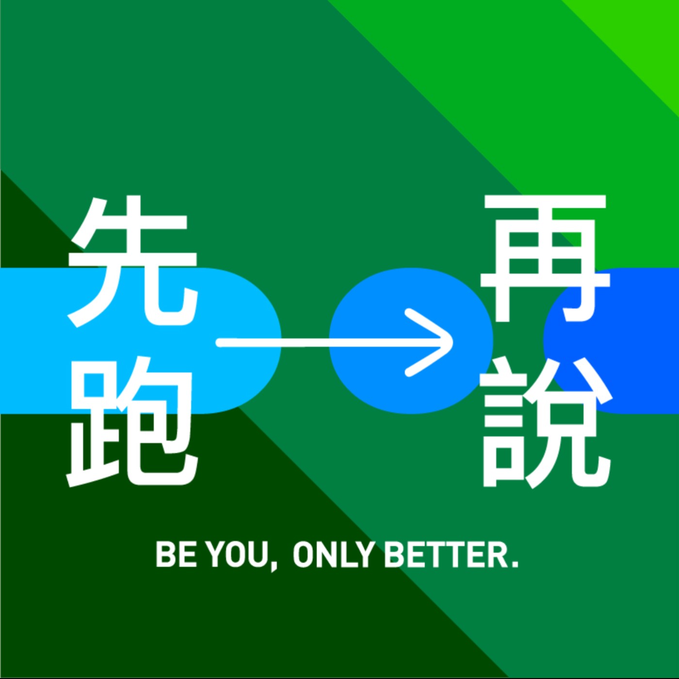 ep.55 能跑步的日子就是好日子！feat. 洪慕絜