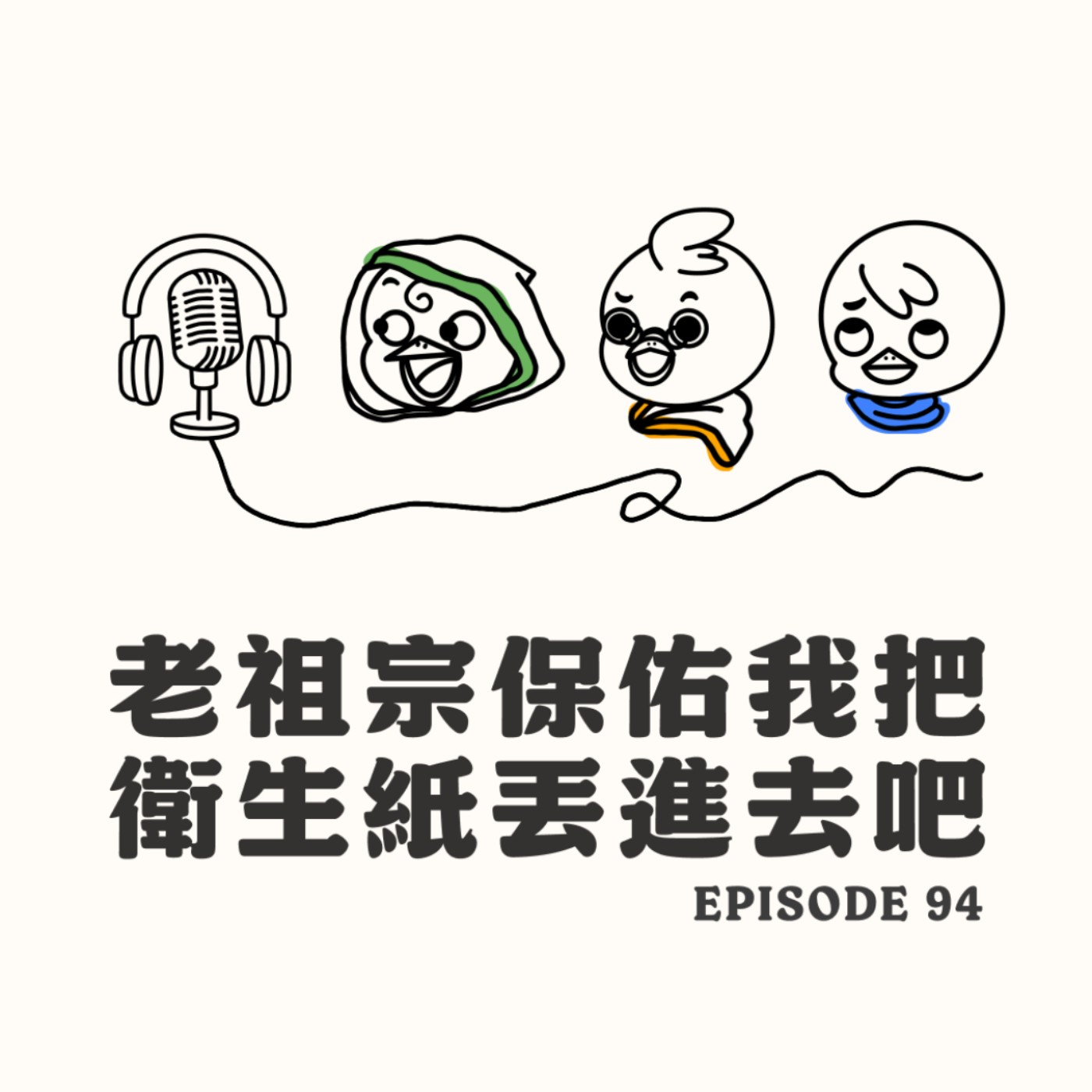 EP94 老祖宗保佑我把衛生紙丟進去吧 EP94 老祖宗保佑我把衛生紙丟進去吧