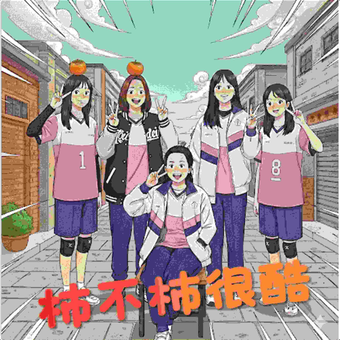 照南國中  柿不柿很酷