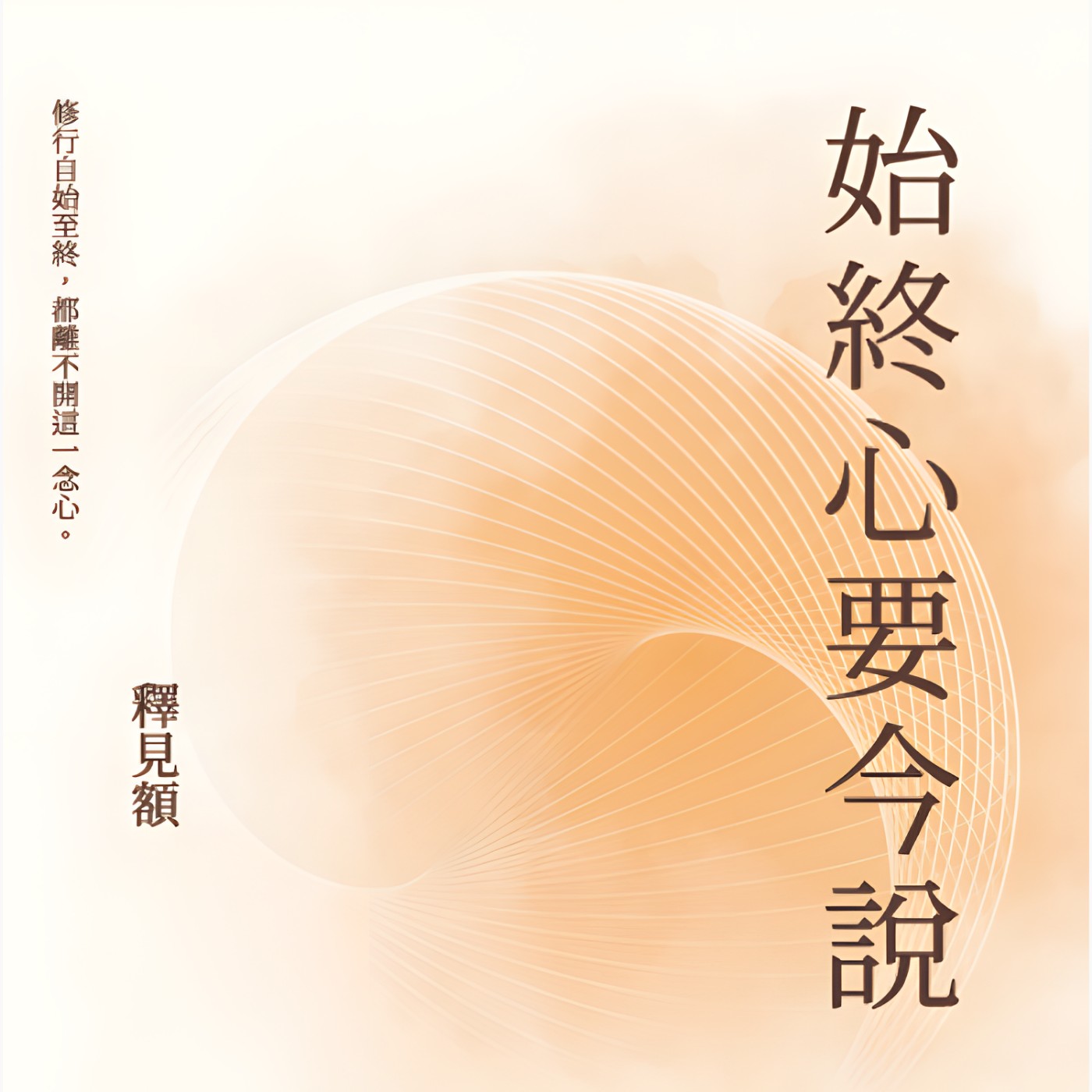 始終心要今說(天台宗)-見額法師講授 cover art