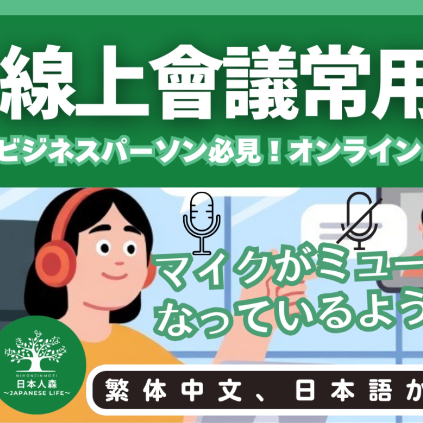 L41|線上會議常用對話50|ビジネスパーソン必見!オンラインミーティング頻出会話50選|日本人森〜Japanese Life〜 L41|線上會議常用對話50|ビジネスパーソン必見!オンラインミーティング頻出会話50選|日本人森〜Japanese Life〜