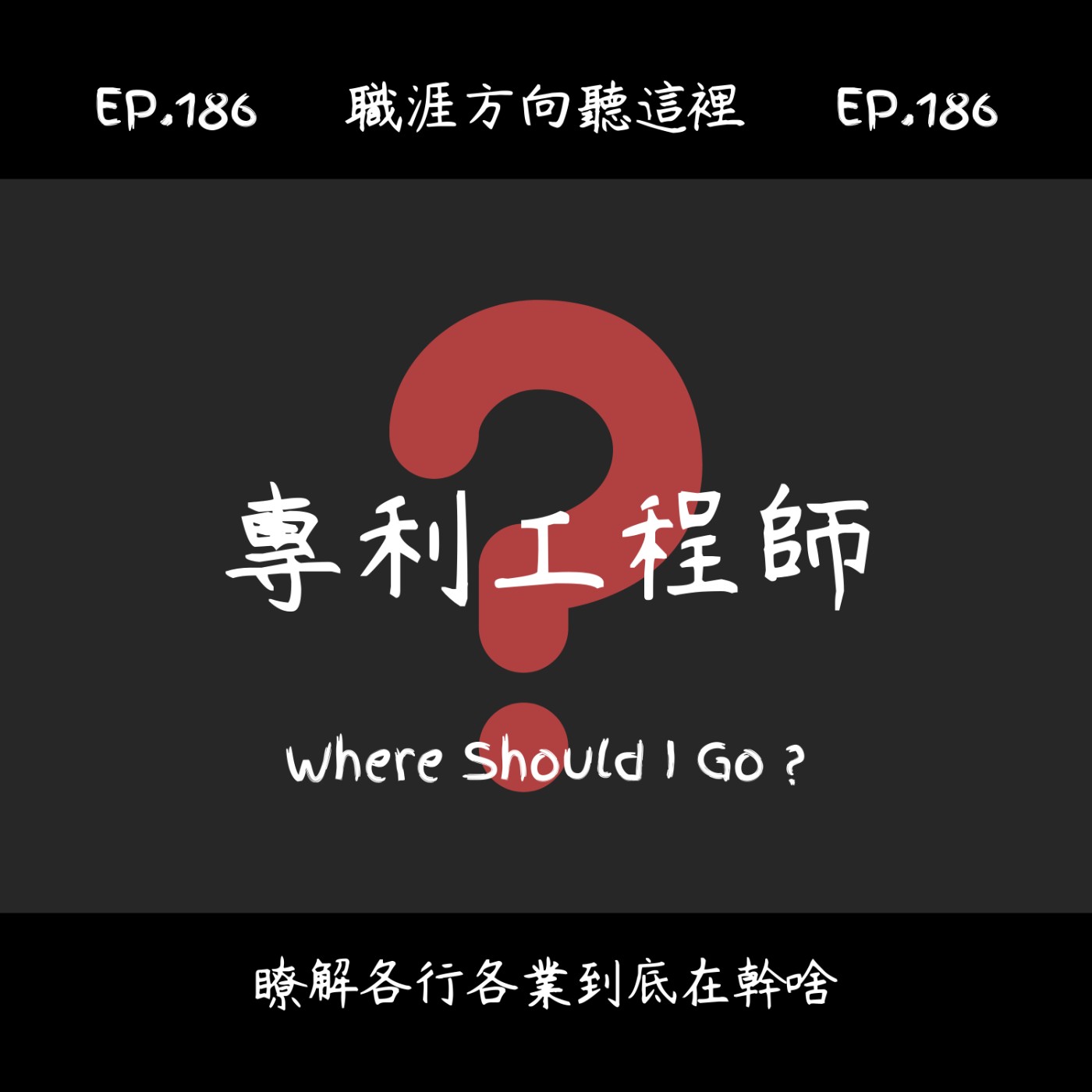 EP.186『專利工程師』適合我嗎？