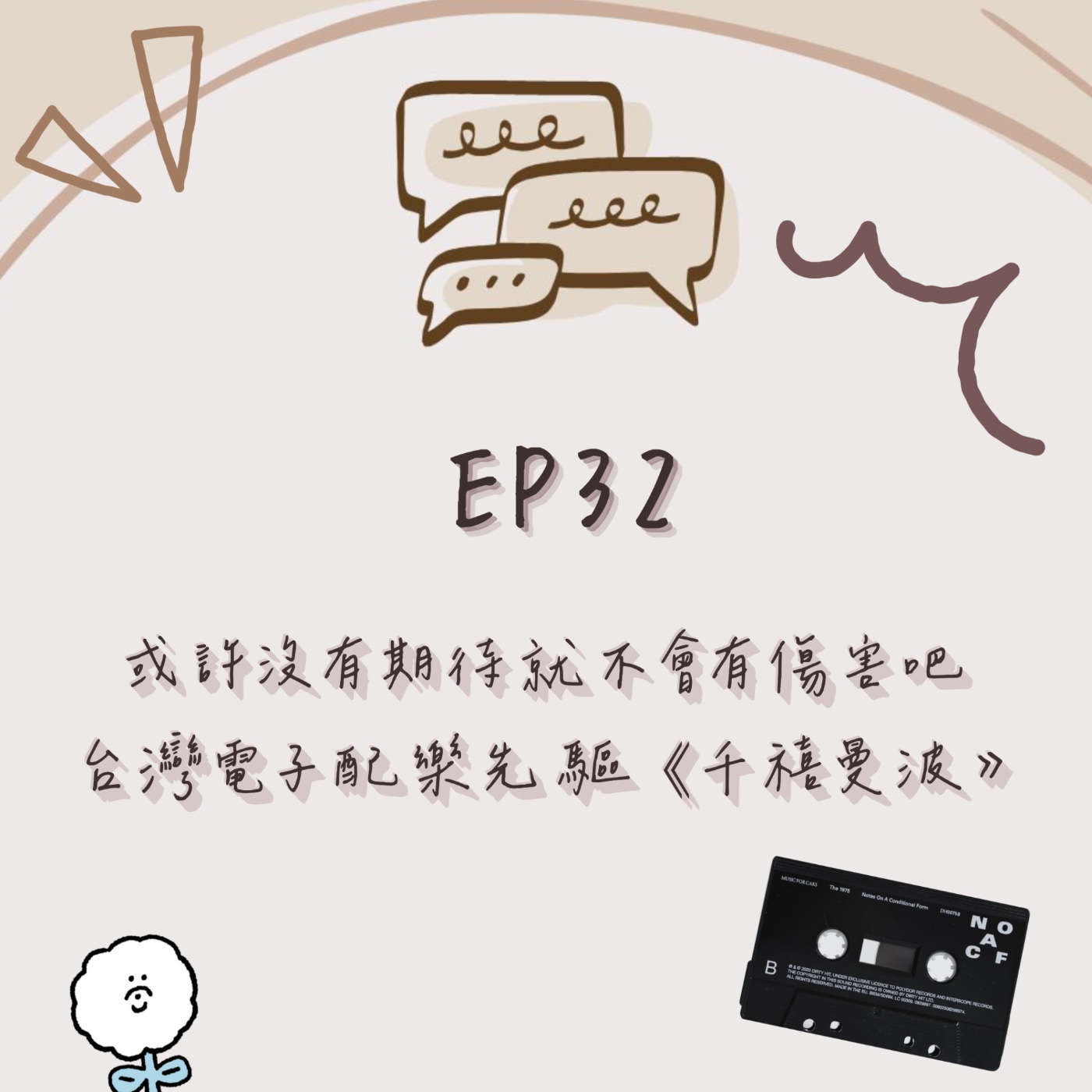 EP.32｜或許沒有期待就不會有傷害吧｜台灣電子配樂先驅 ⟪千禧曼波⟫  episode artwork