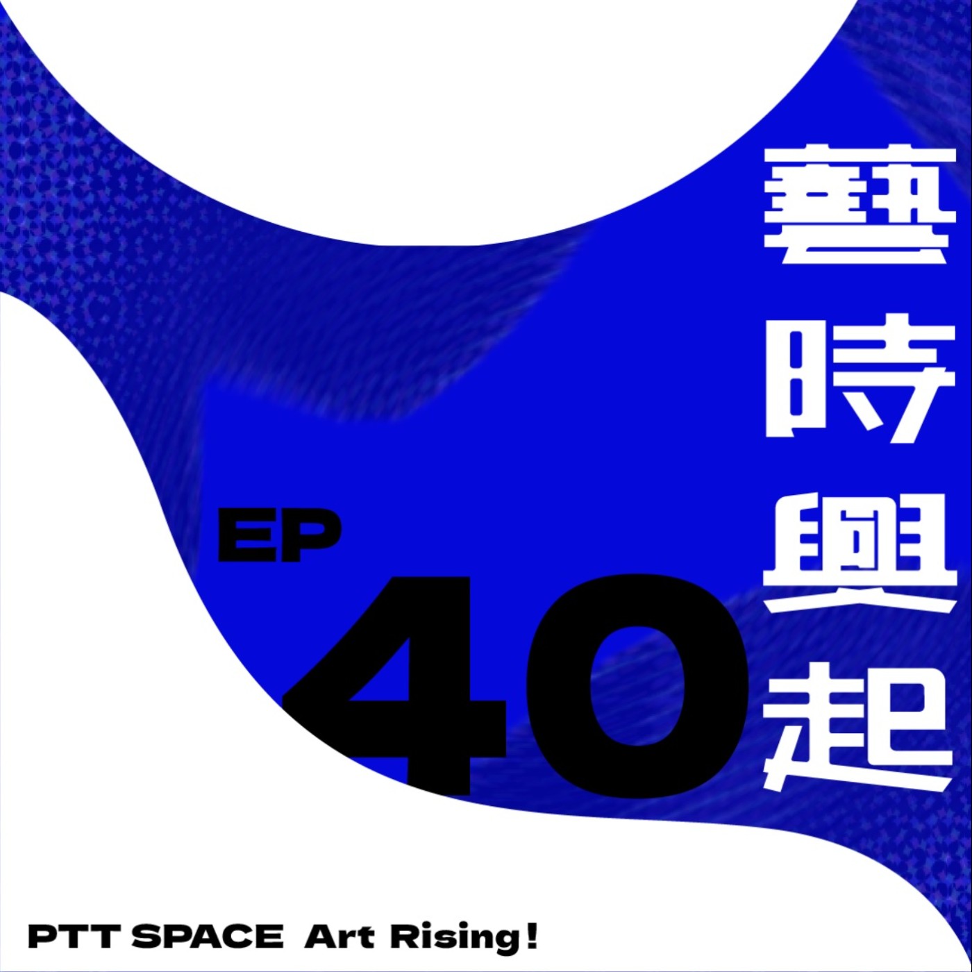 EP.40【藝聞漫談】藝術品捐贈的隱藏風險?從博物館退藏事件談起 EP.40【藝聞漫談】藝術品捐贈的隱藏風險?從博物館退藏事件談起