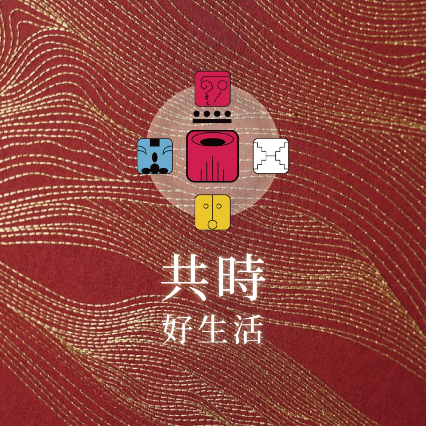 共時好生活｜追求復古的背後，也許是對安定與完整的渴望 episode artwork