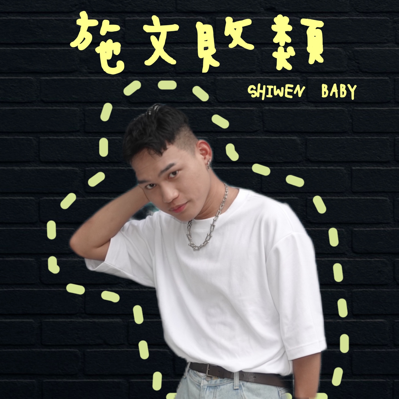 施文敗類 SHIWEN BABY cover art