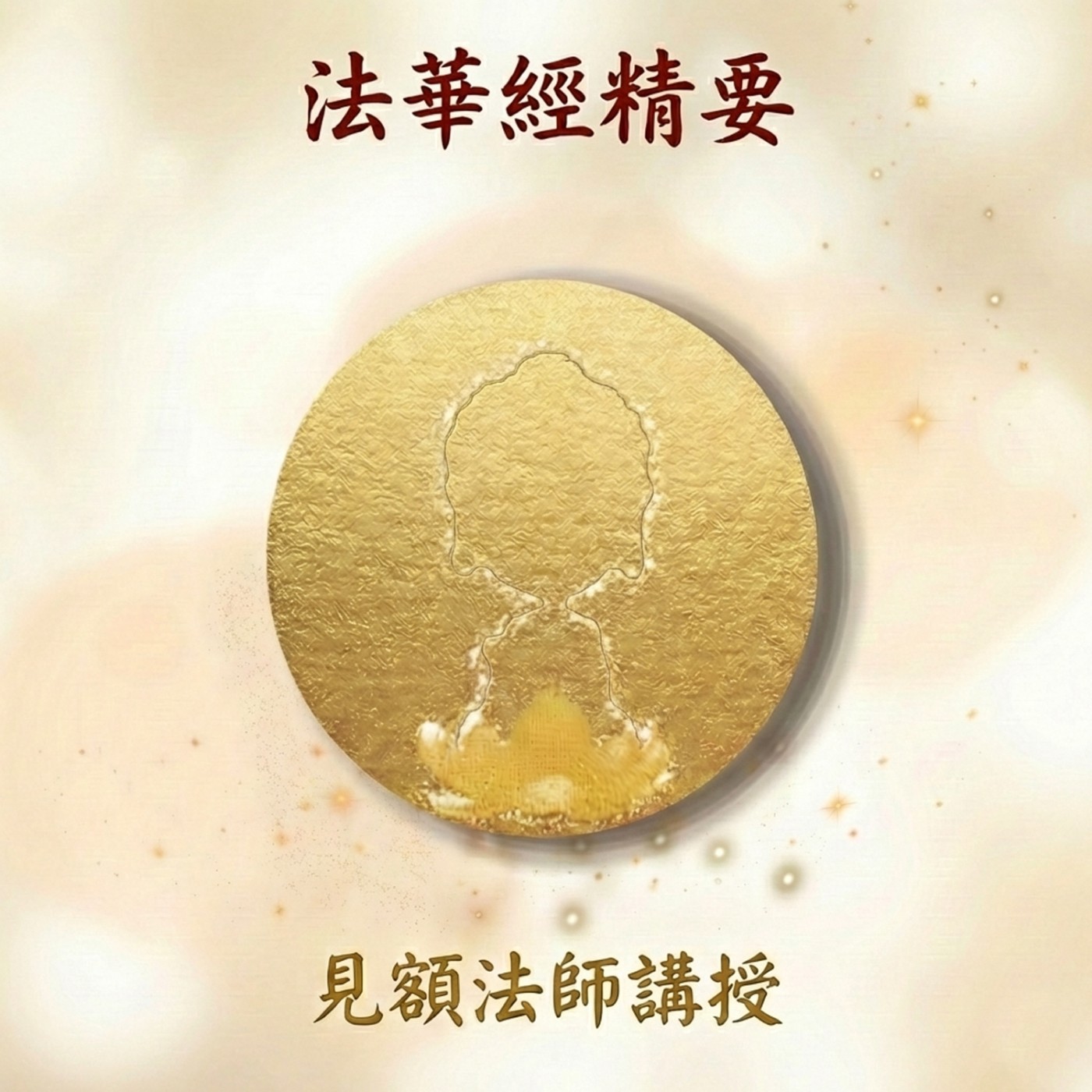 法華經精要-見額法師講授