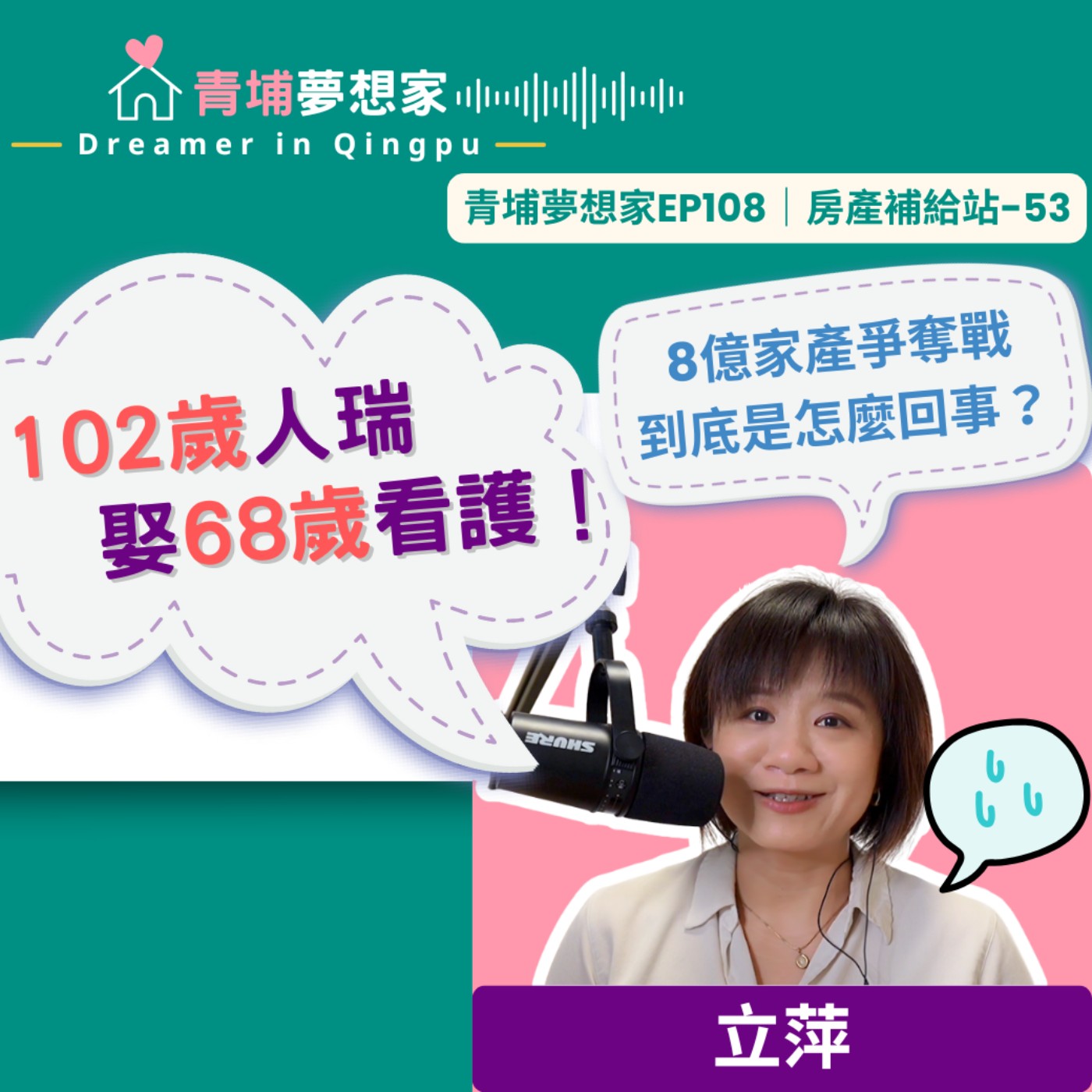 102歲人瑞娶68歲看護！8億家產爭奪戰到底是怎麼回事？｜青埔夢想家Ep108｜房產補給站-53