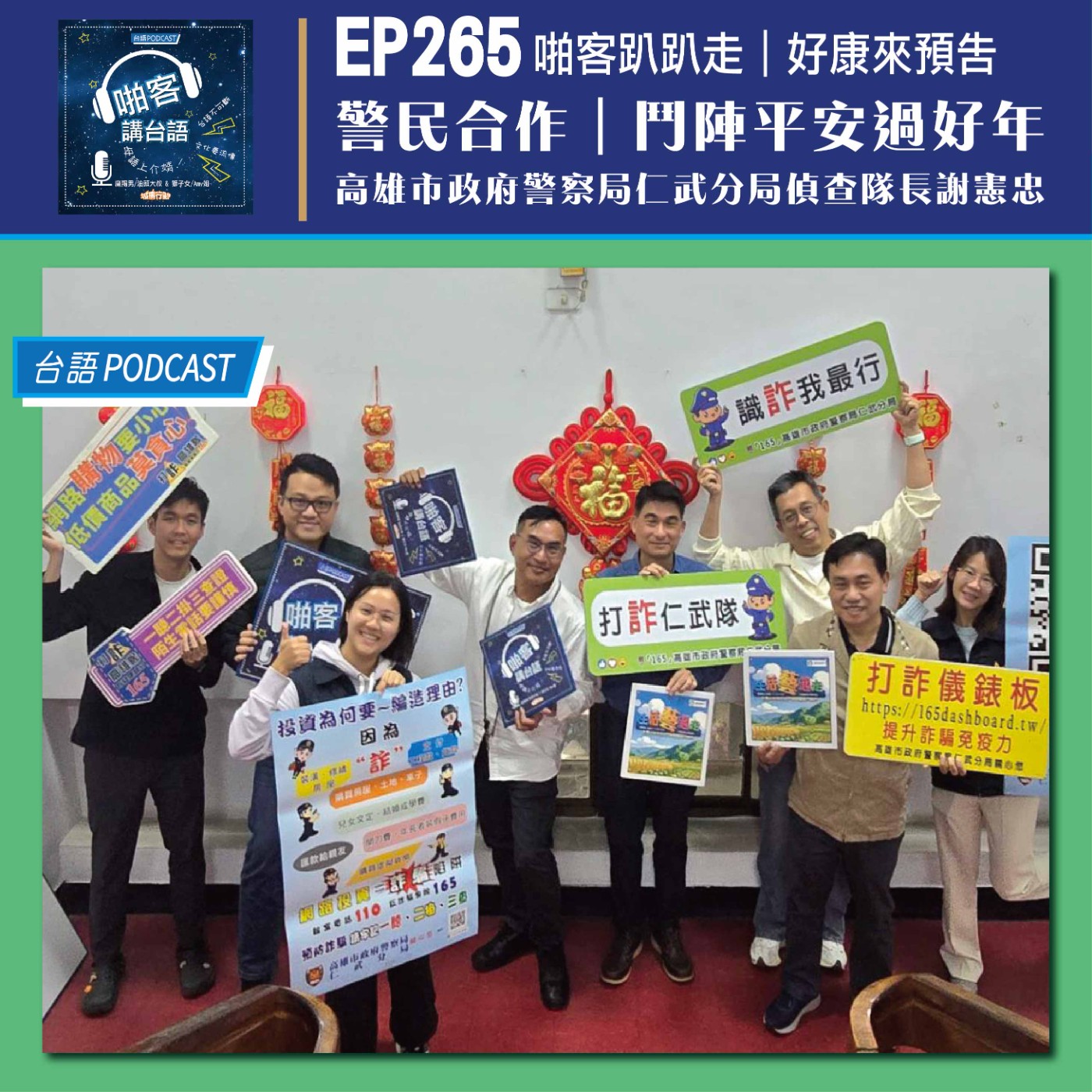 EP265 啪客趴趴走: 警民合作，鬥陣平安過好年  Feat：高雄市政府警察局仁武分局偵查隊長謝憲忠 episode artwork