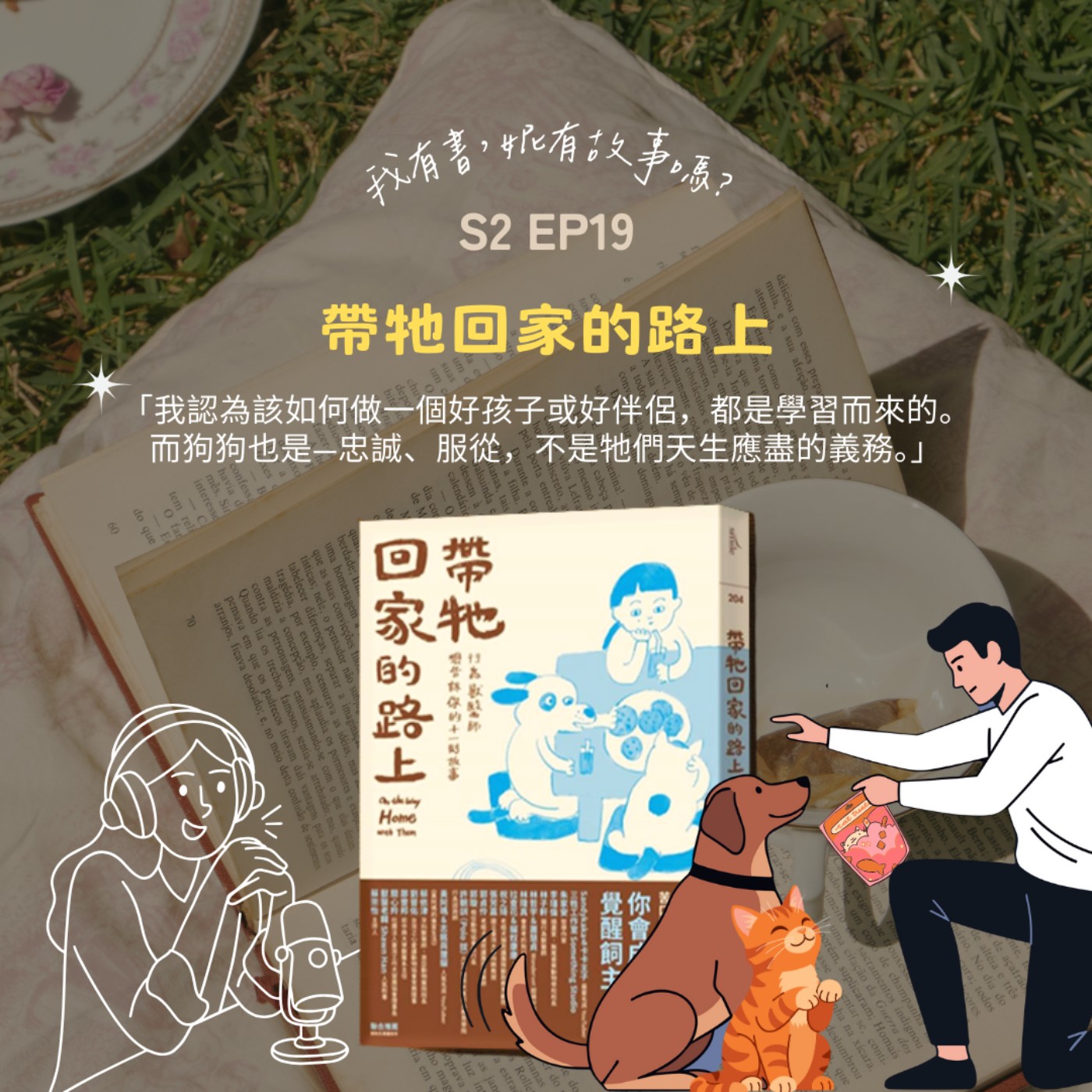S2EP19 | 在《帶牠回家的路上》，我們其實也在找一個能彼此理解的關係？