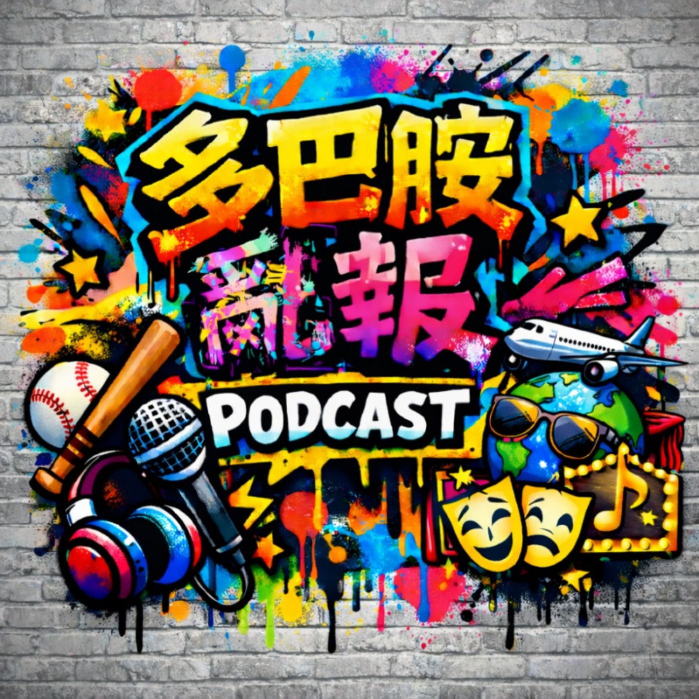 多巴胺亂報 cover art