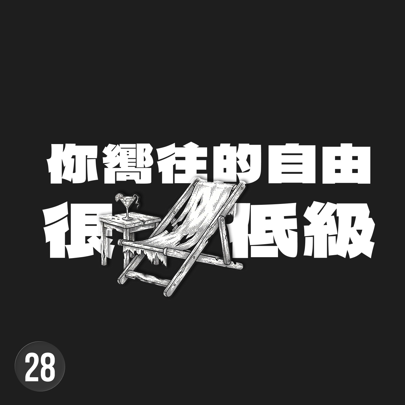 退休就是一場騙局，你用 40 年的苦役只能換到一張通往無聊的單程車票