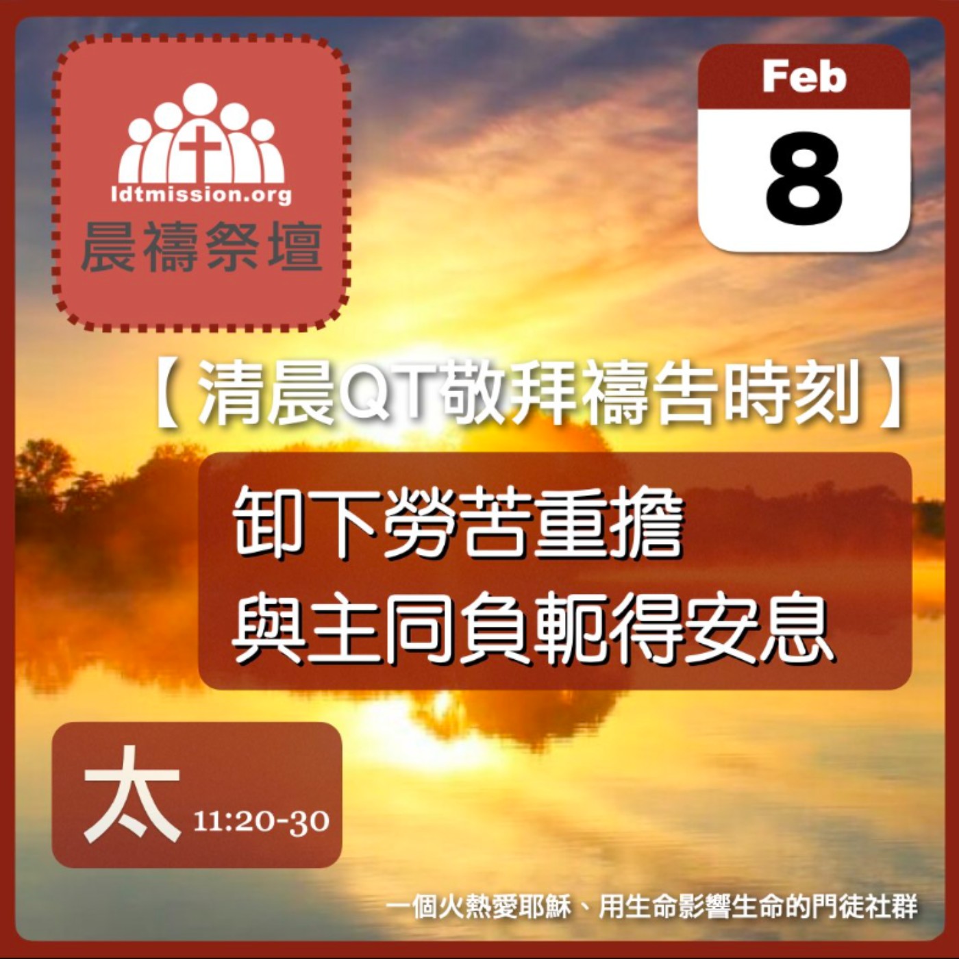 2026-02-08【清晨 QT 敬拜禱告時刻】卸下勞苦重擔與主同負軛得安息〔馬太福音11:20-30 EP28〕