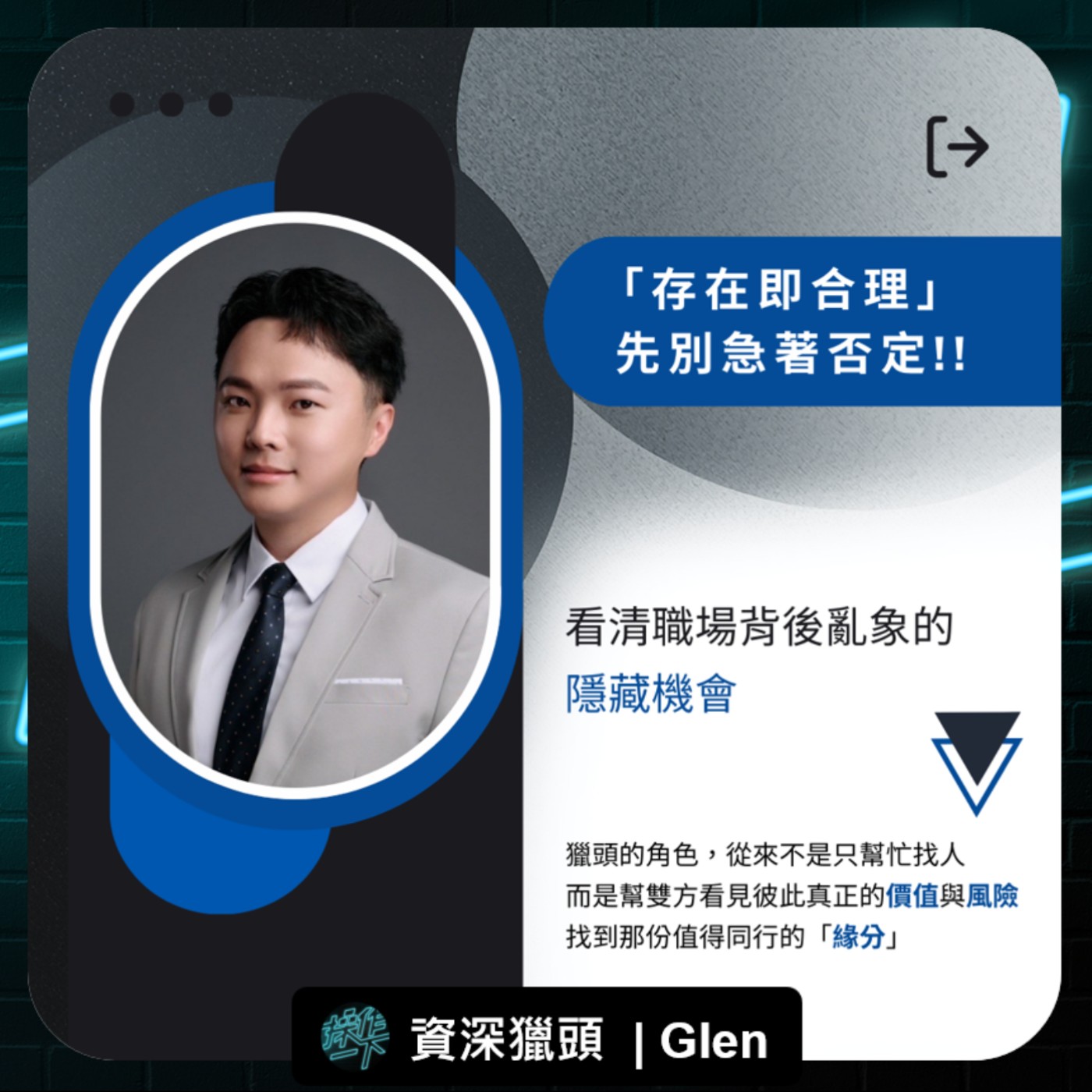 EP93_資深獵頭 Glen | ⌈存在即合理⌋：別急著否定，看清職場亂象背後的隱藏機會