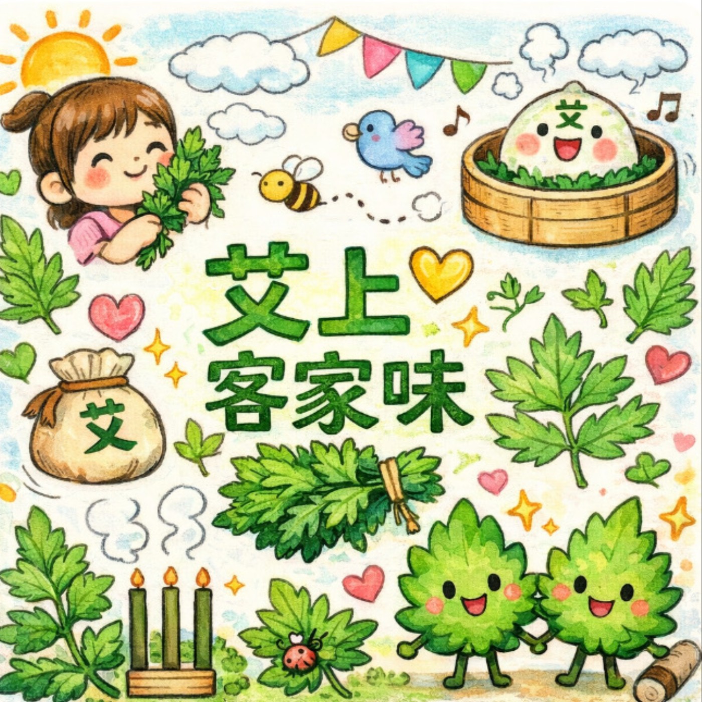 艾上客家味