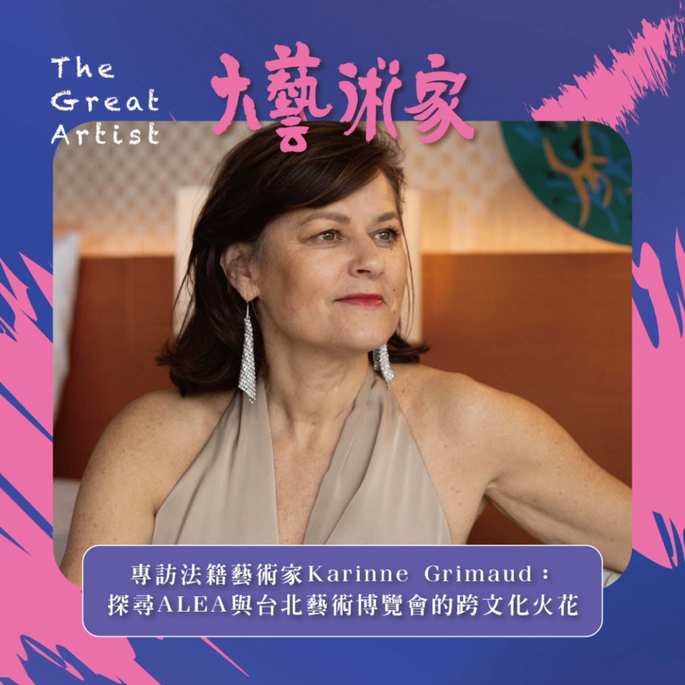 【EP29】法國光輝藝術協會榮譽理事 Karinne Grimaud專訪 La Poésie de la Lumière : Entretien avec Karinne Grimaud 【EP29】法國光輝藝術協會榮譽理事 Karinne Grimaud專訪 La Poésie de la Lumière : Entretien avec Karinne Grimaud