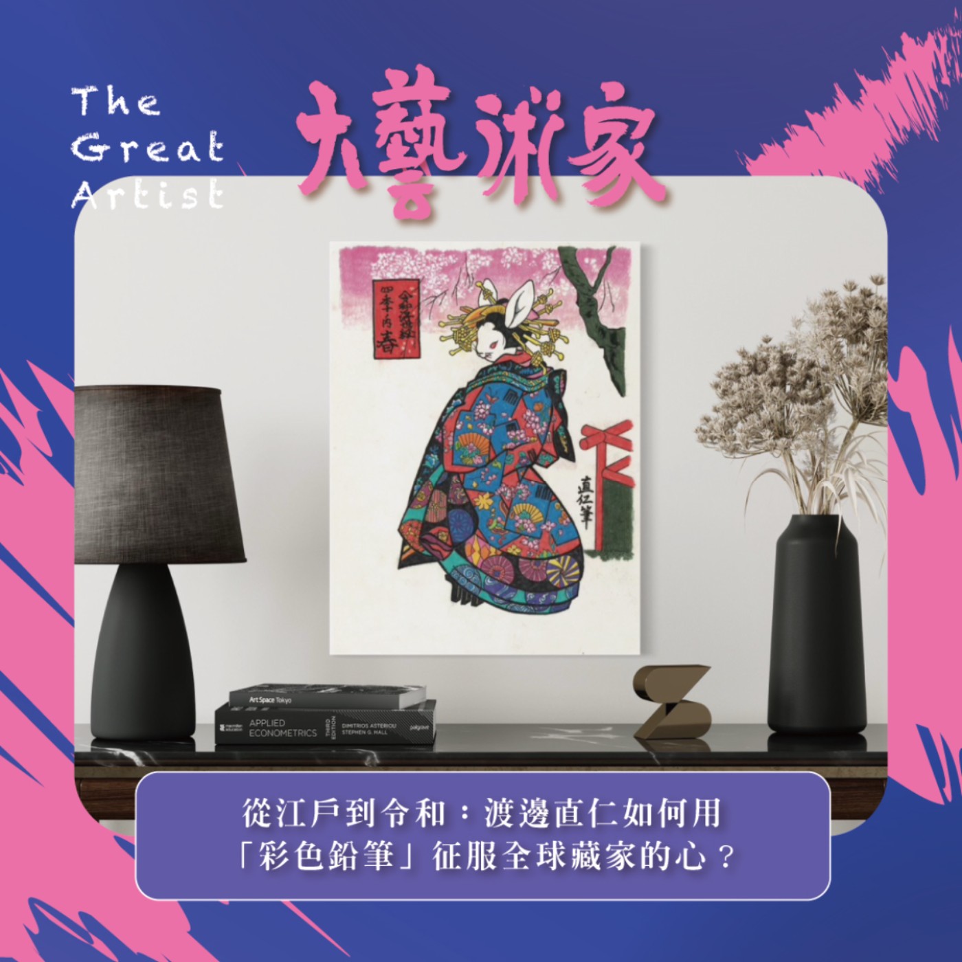 【EP30】從江戶到令和:渡邊直仁如何用「彩色鉛筆」征服全球藏家的心?江戸から令和へ。渡邊直人はなぜ「色鉛筆」で世界中のコレクターを魅了するのか? 【EP30】從江戶到令和:渡邊直仁如何用「彩色鉛筆」征服全球藏家的心?江戸から令和へ。渡邊直人はなぜ「色鉛筆」で世界中のコレクターを魅了するのか?