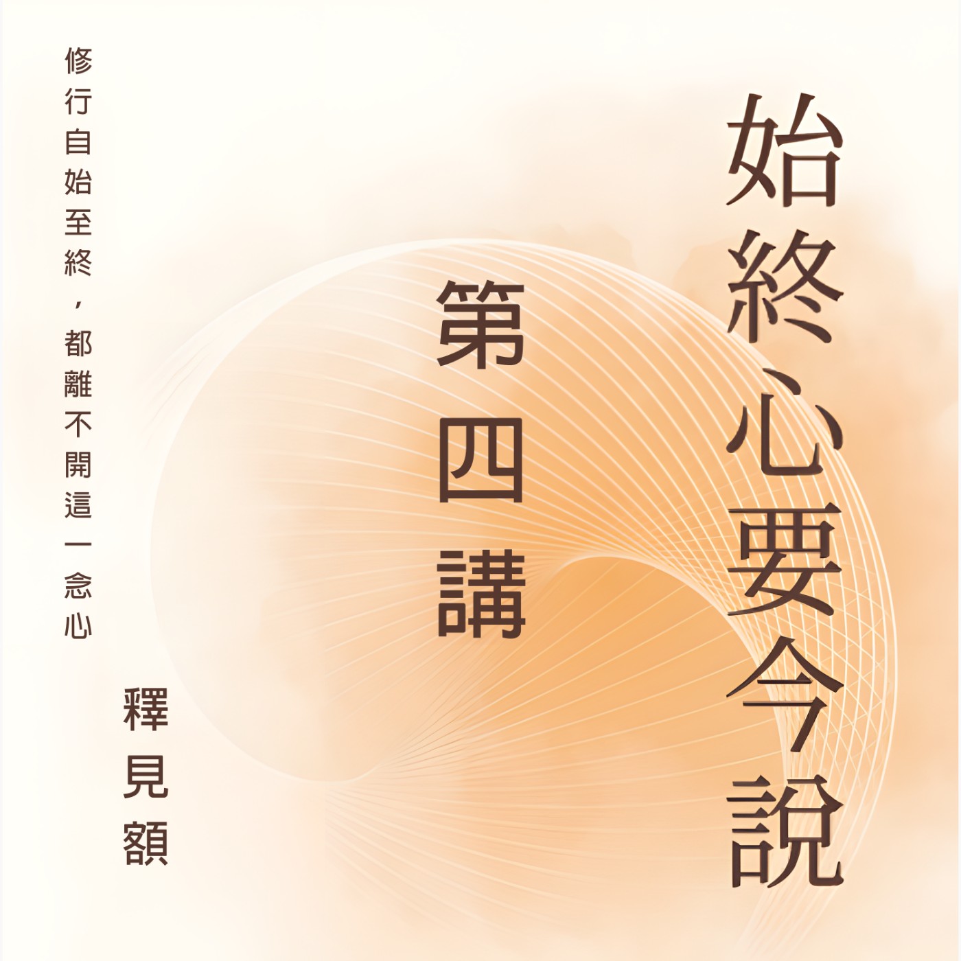 4 始終心要今說_ 一念三千