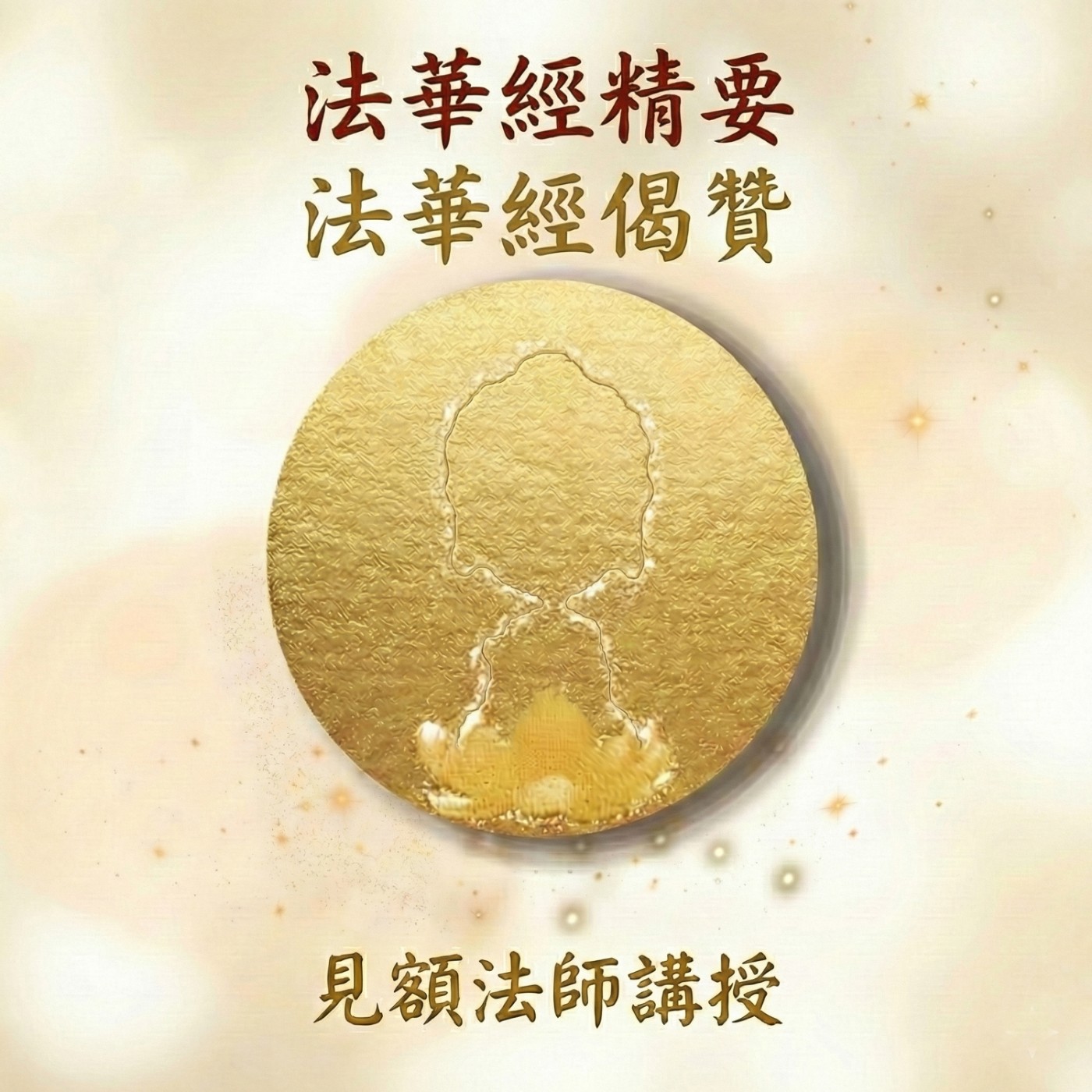 2 法華經精要_ 法華經偈贊 episode artwork