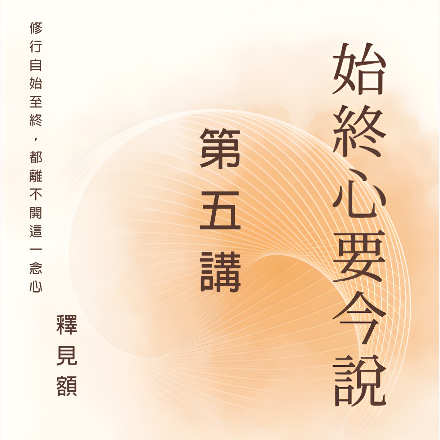 5 始終心要今說_ 始終心要釋題與湛然大師簡介