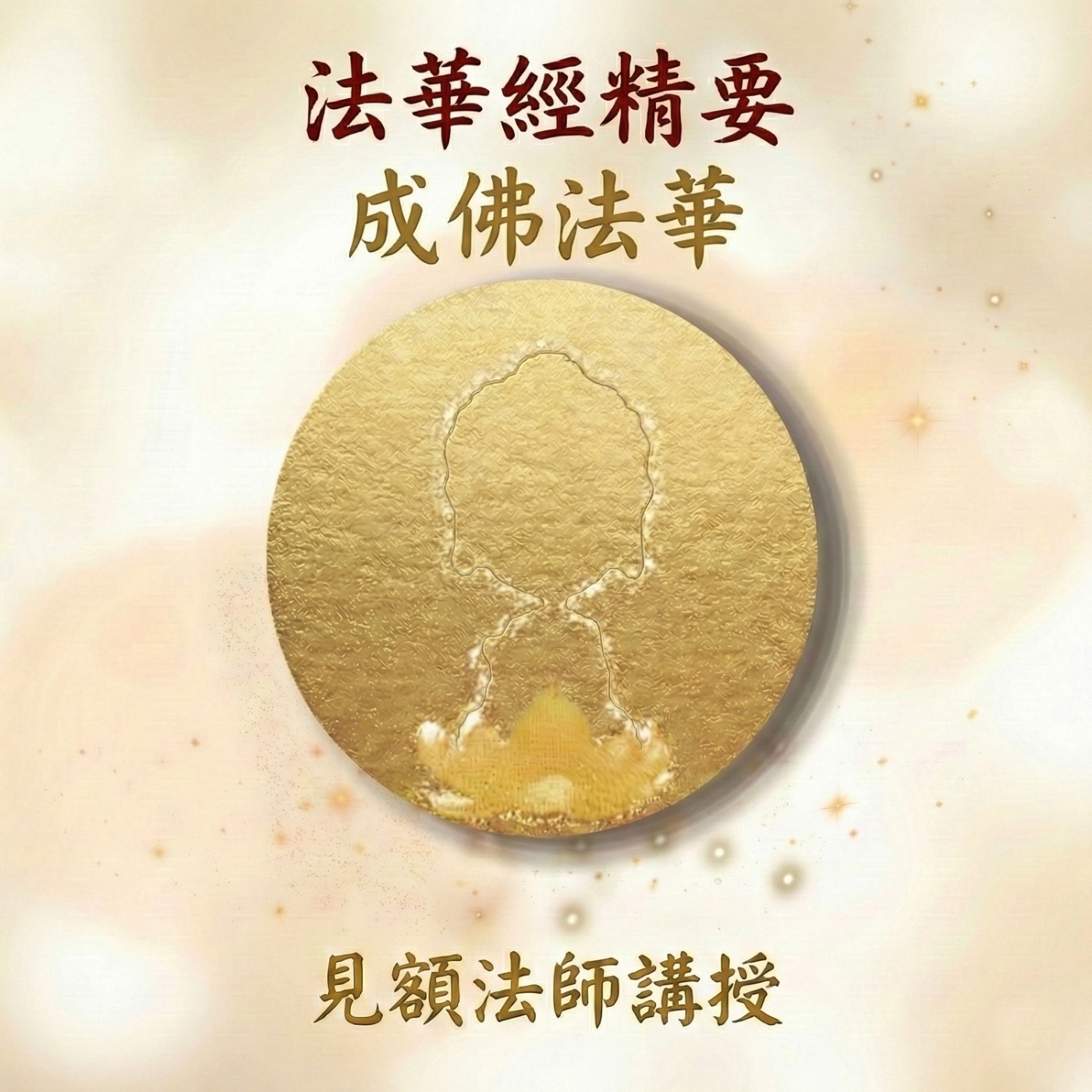 3 法華經精要_ 成佛法華 episode artwork