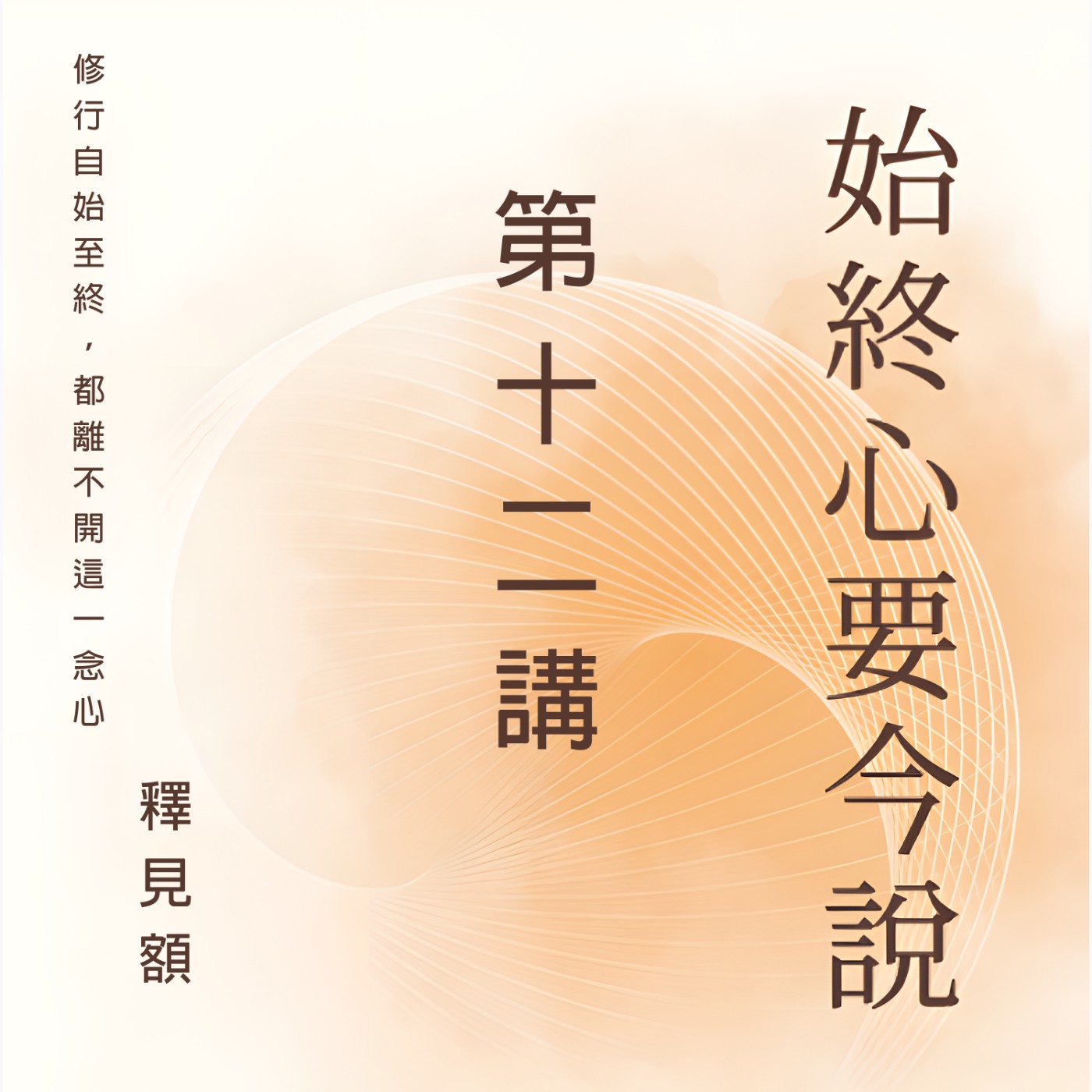 12 始終心要今說_ 自性和圓融三諦