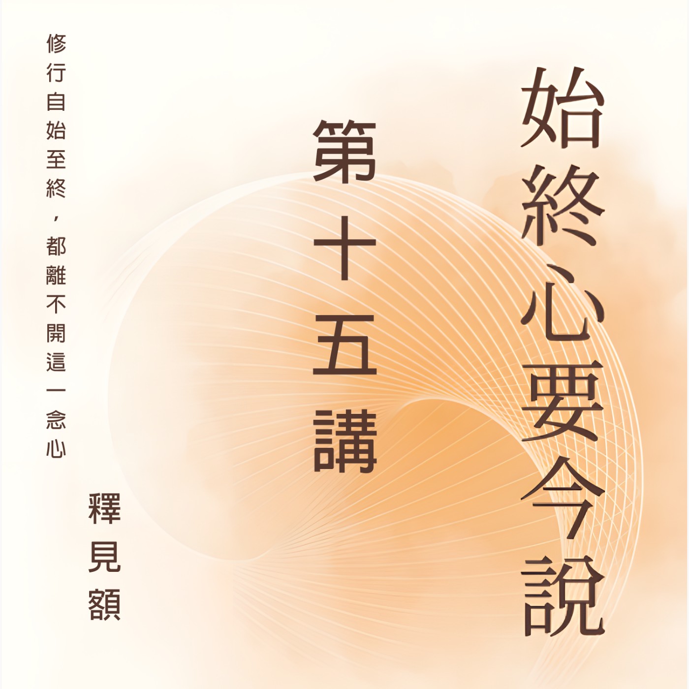 15 始終心要今說_ 三惑和真如平等