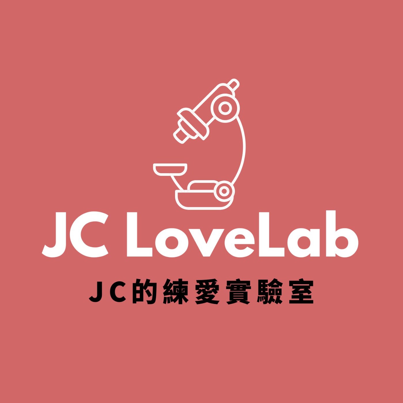 JC的練愛實驗室