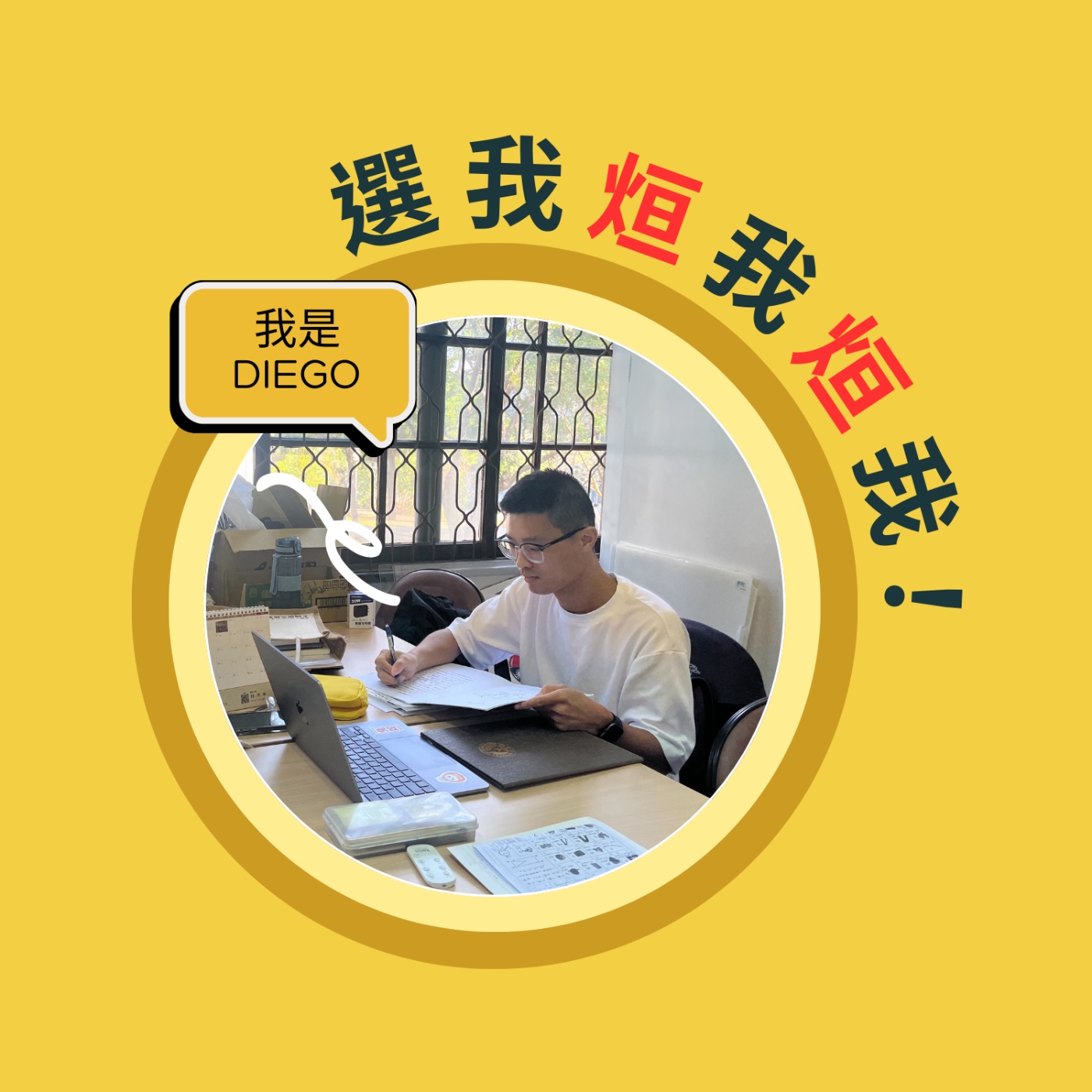 選我烜我烜我！我是Diego cover art