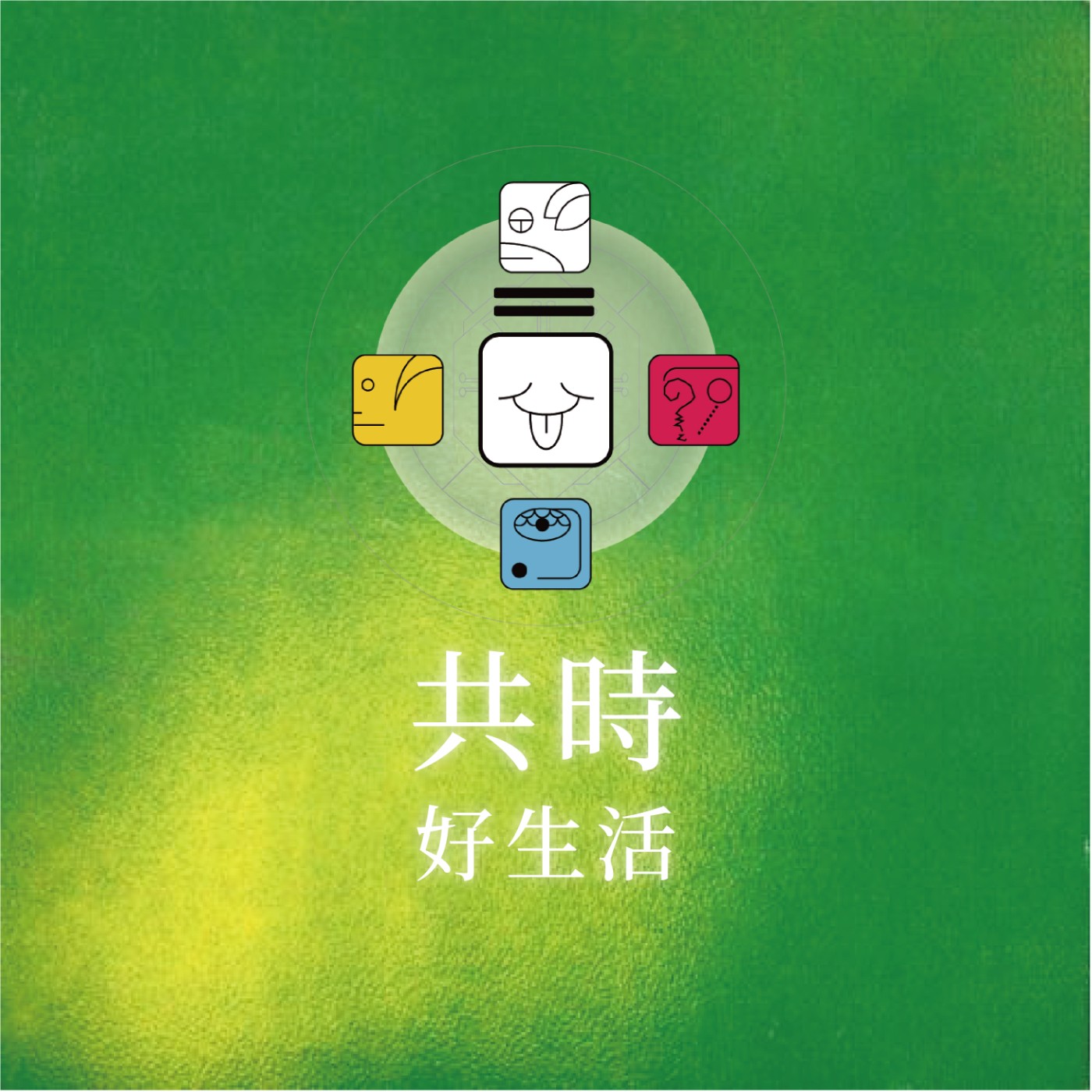 共時好生活｜真實的溝通是心電感應的，當頻率對了，彼此之間就有了共鳴 episode artwork