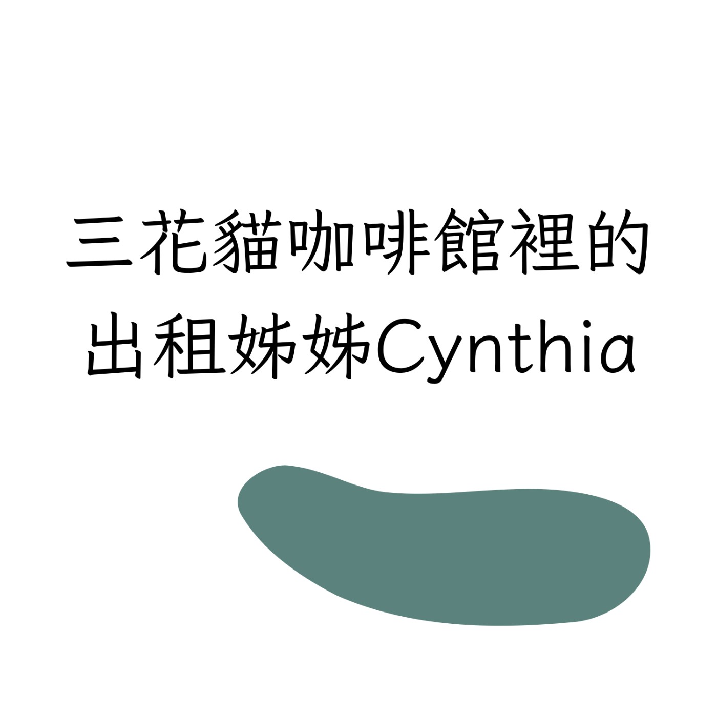 EP3:有沒有哪首歌,讓你想起什麼人,什麼事? EP3:有沒有哪首歌,讓你想起什麼人,什麼事?