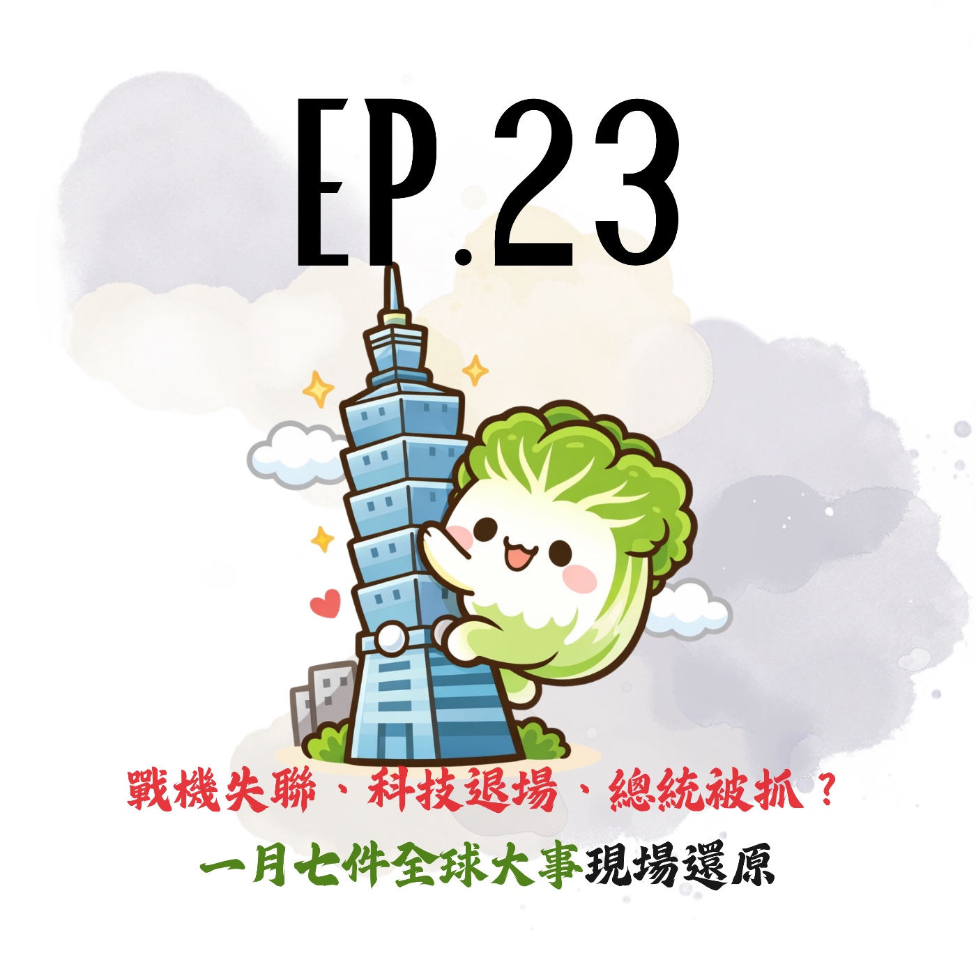 EP23 | 【白菜月結】戰機失聯、科技退場、總統被抓？一月七件全球大事現場還原 episode artwork