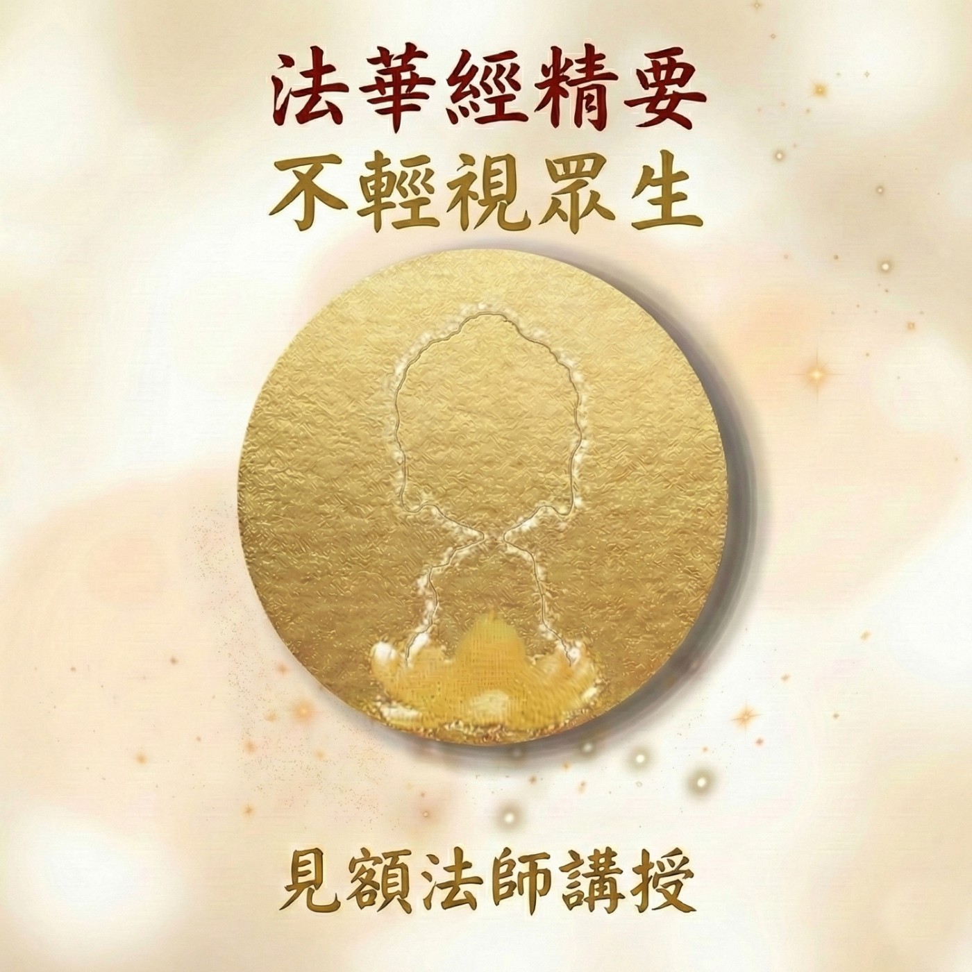 4 法華經精要_ 不輕視眾生 episode artwork