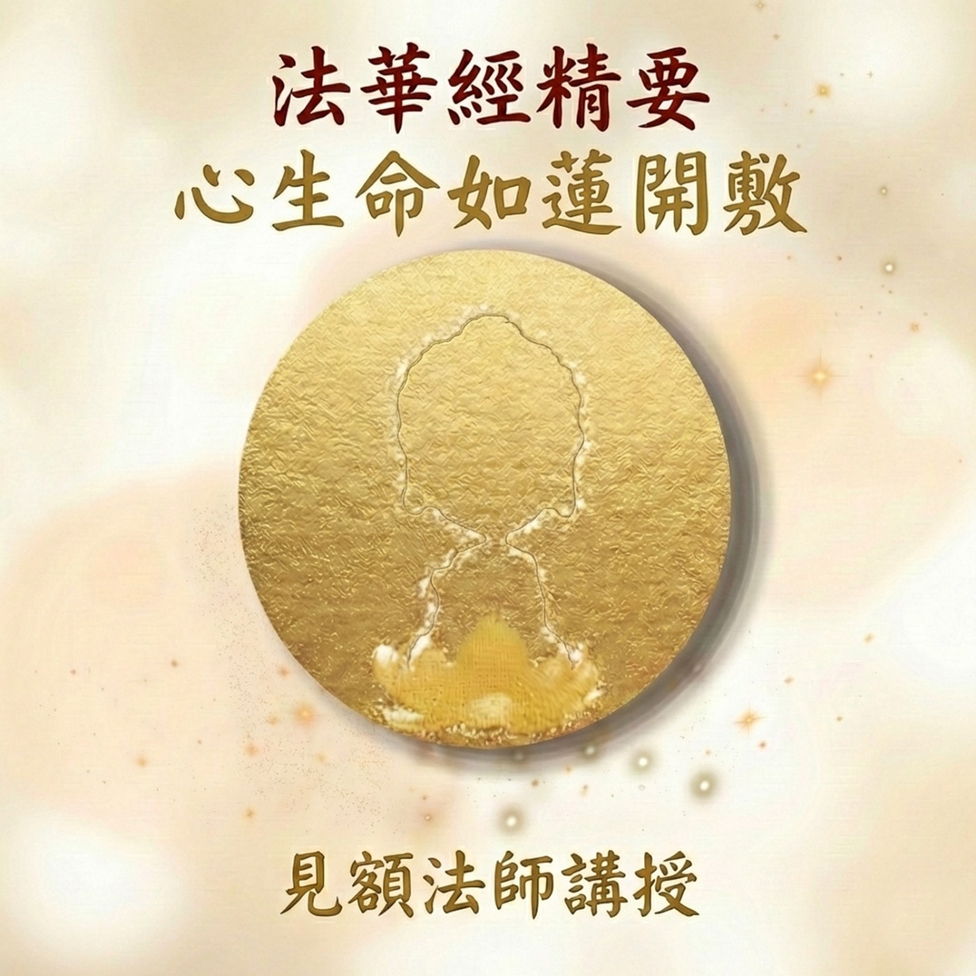 6 法華經精要_ 心生命如蓮開敷 episode artwork
