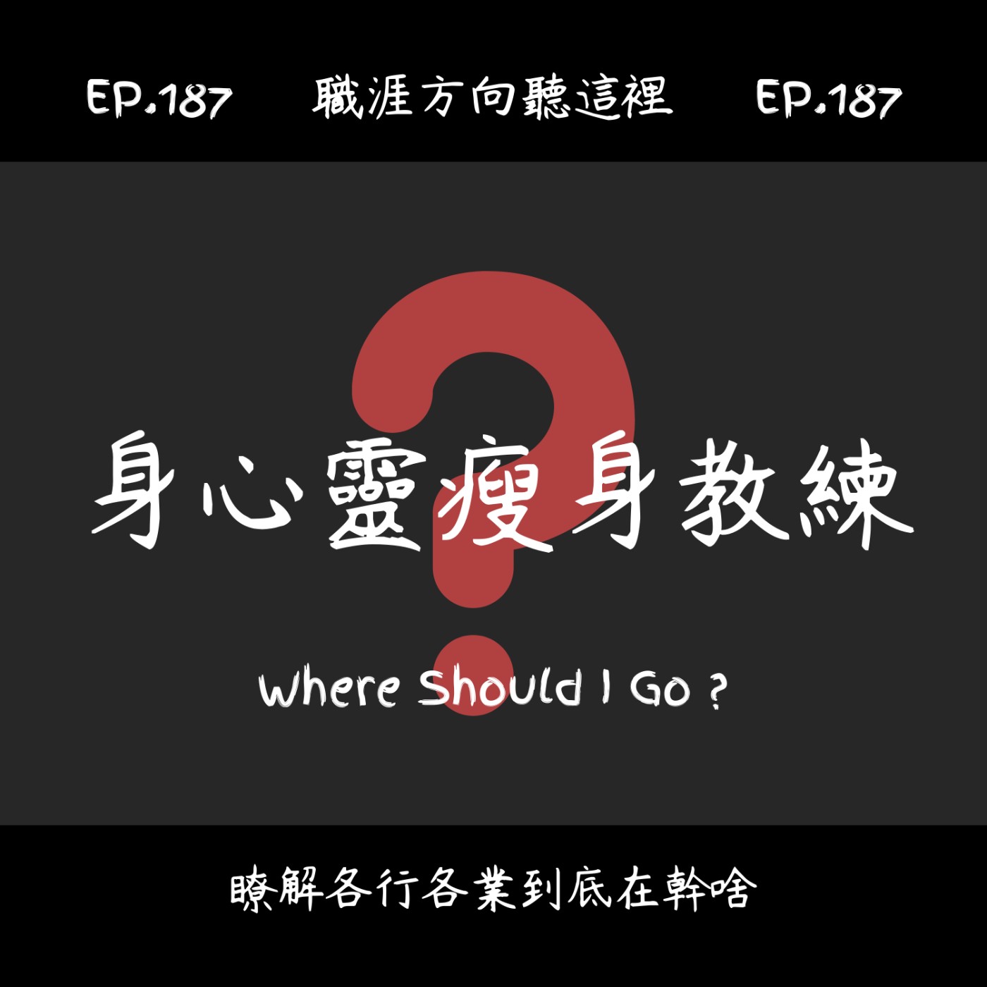 EP.187『身心靈瘦身教練』在做什麼?薪水多少?適合什麼人|職業介紹X工作方向 EP.187『身心靈瘦身教練』在做什麼?薪水多少?適合什麼人|職業介紹X工作方向
