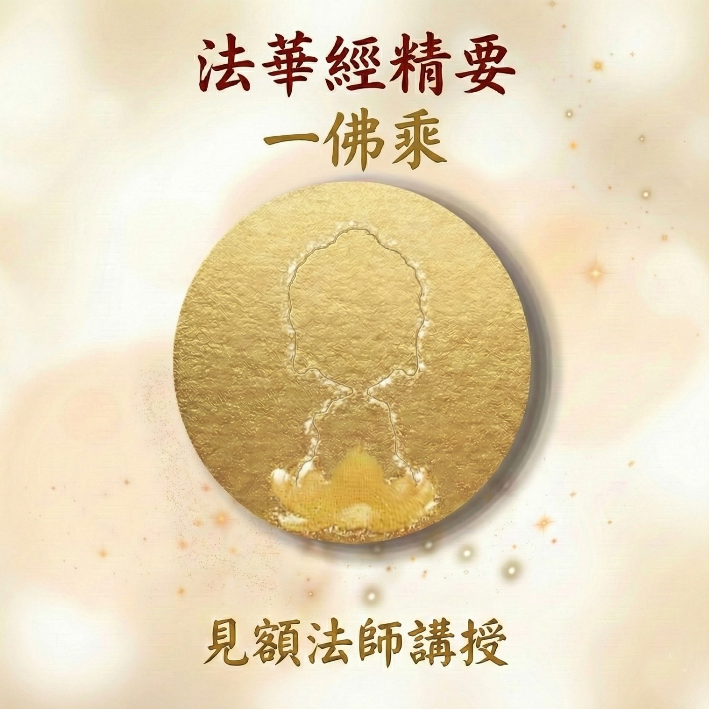 7 法華經精要_ 一佛乘 episode artwork