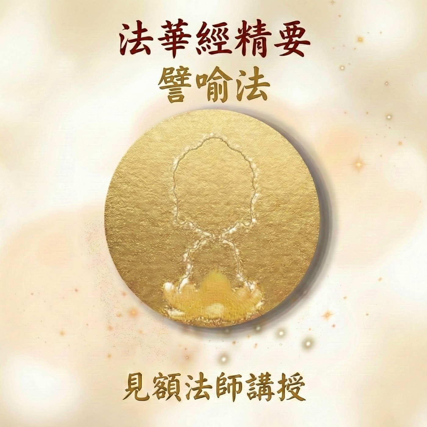 8 法華經精要_ 譬喻法 episode artwork