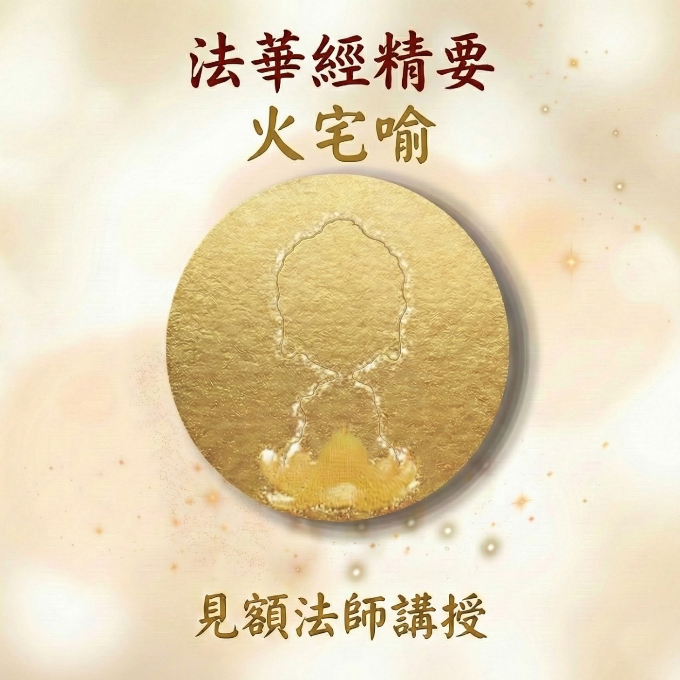 9 法華經精要_ 火宅喻 episode artwork