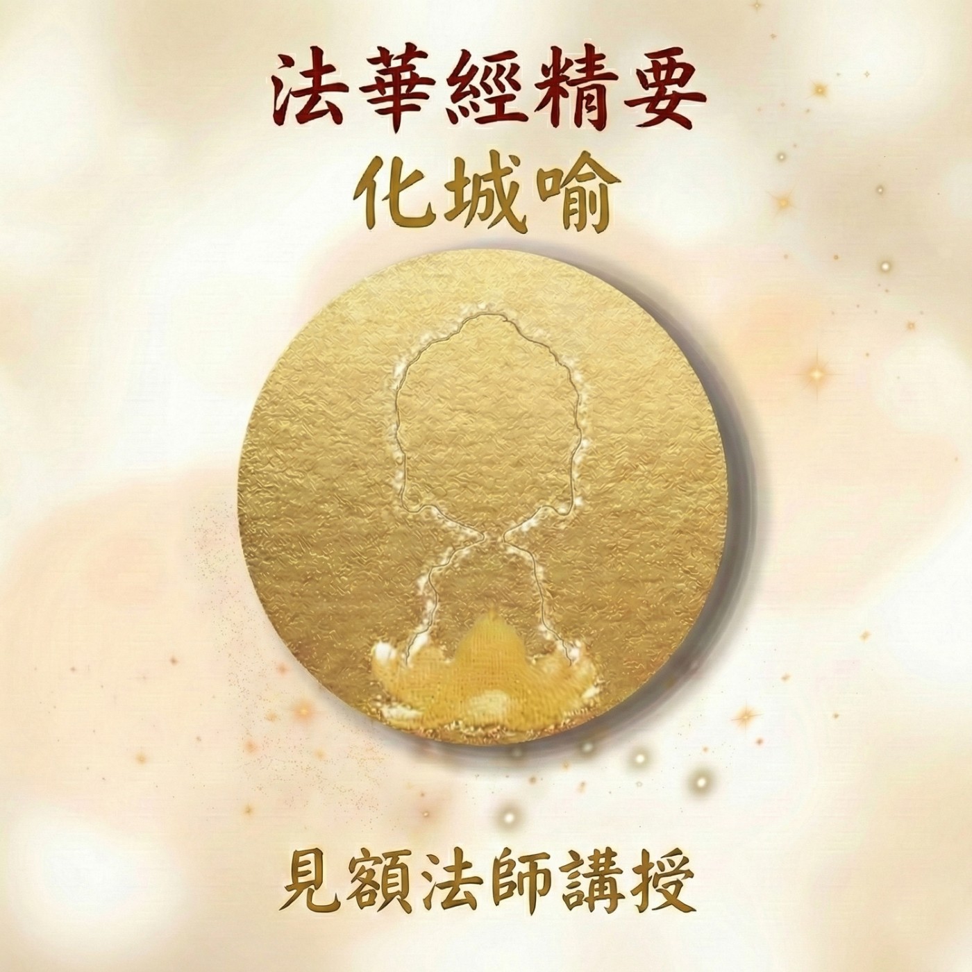 10 法華經精要_ 化城喻 episode artwork