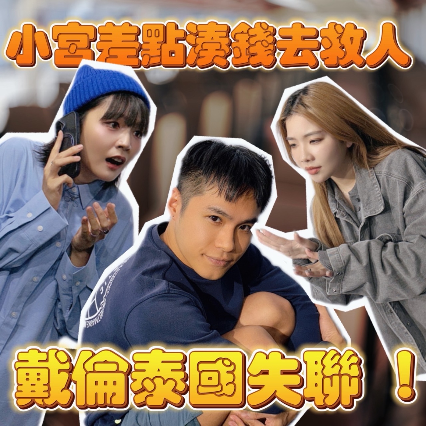 戴倫泰國行不順又失聯 小宮差點以為要湊錢去救人了！【摩幻舞台 EP61】 episode artwork