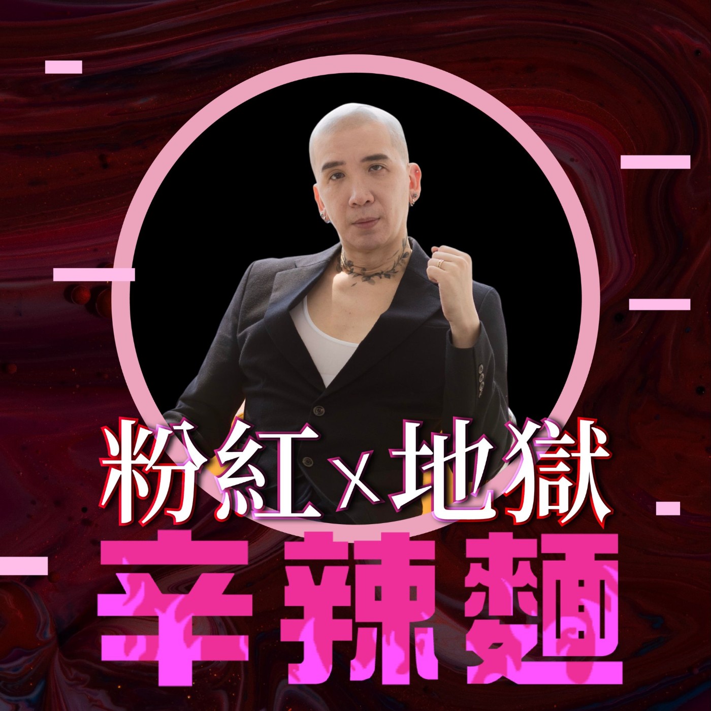 S5EP104. 作家H：如果人生能夠反轉，我最想彌補的終身遺憾。