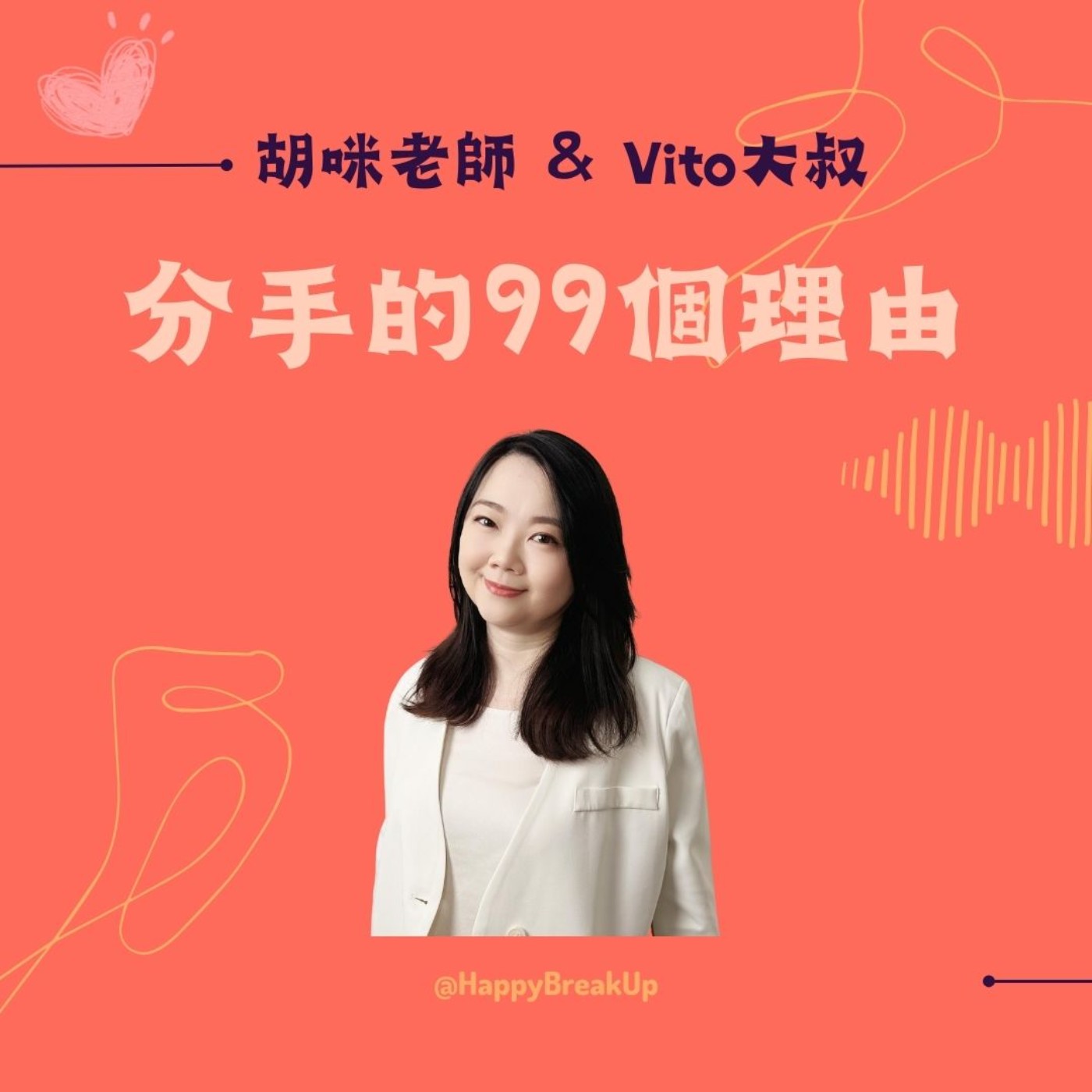 S3.EP74｜分手好痛！你需要立下三種自救界限 feat. 諮商心理師 蘇絢慧